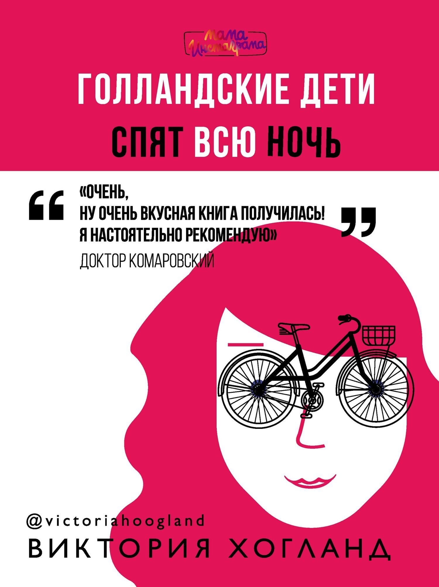 Обложка книги «Голландские дети спят всю ночь»