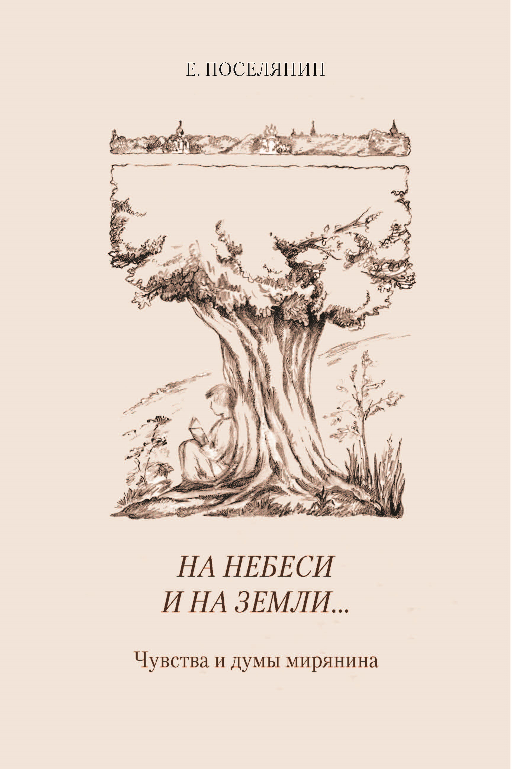 Обложка книги «На небеси и на земли… Чувства и думы мирянина»
