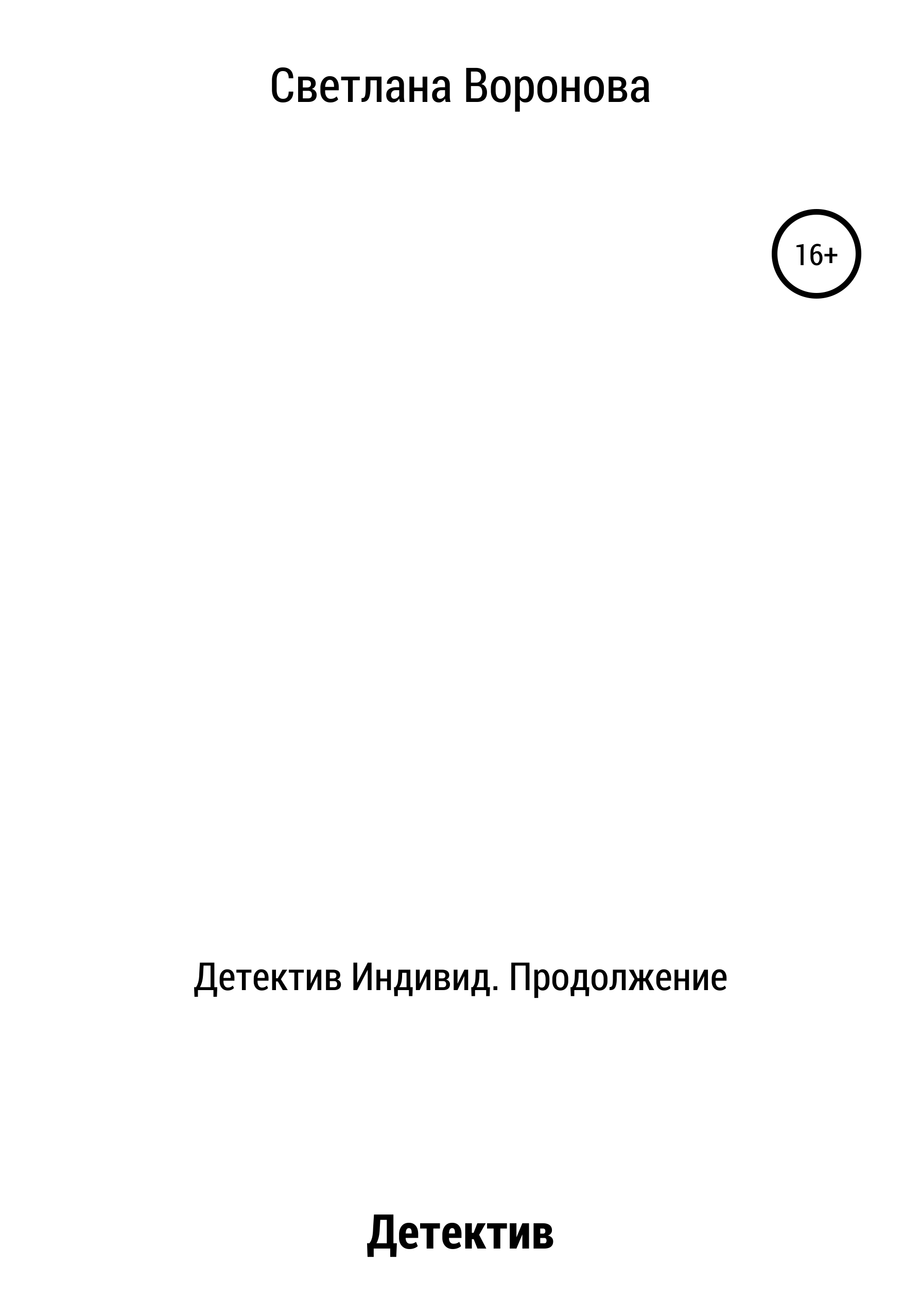 Обложка книги «Детектив Индивид. Продолжение»