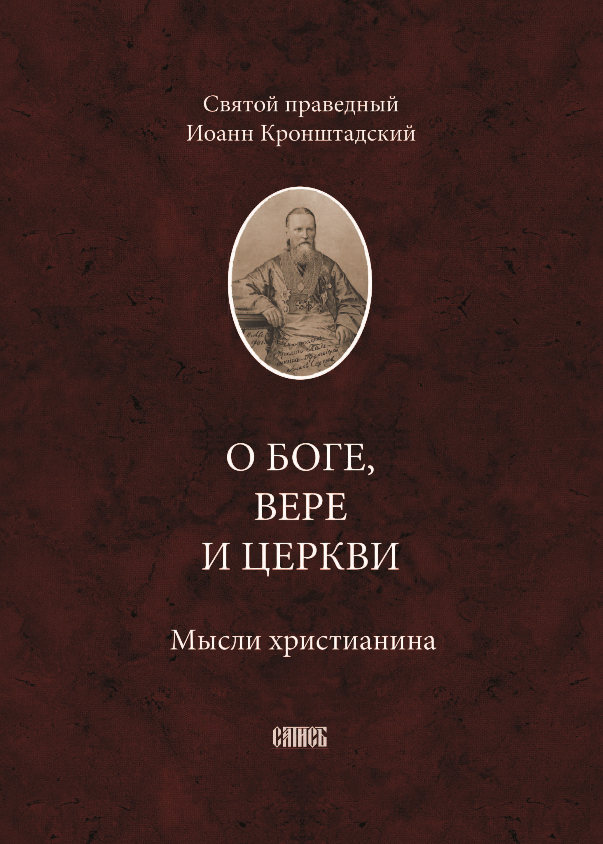 Обложка книги «О Боге, вере и церкви. Мысли христианина»