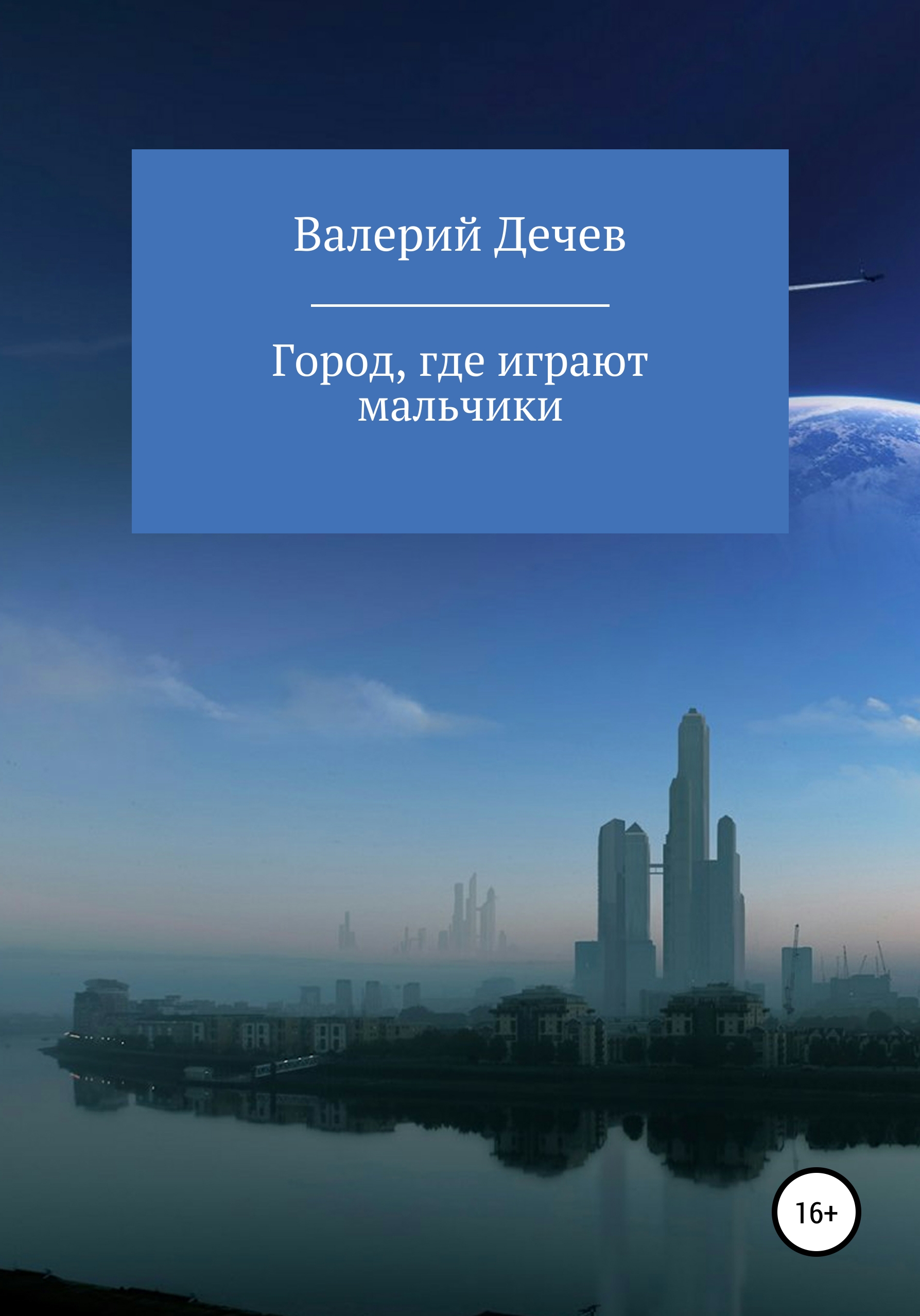 Обложка книги «Город, где играют мальчики»
