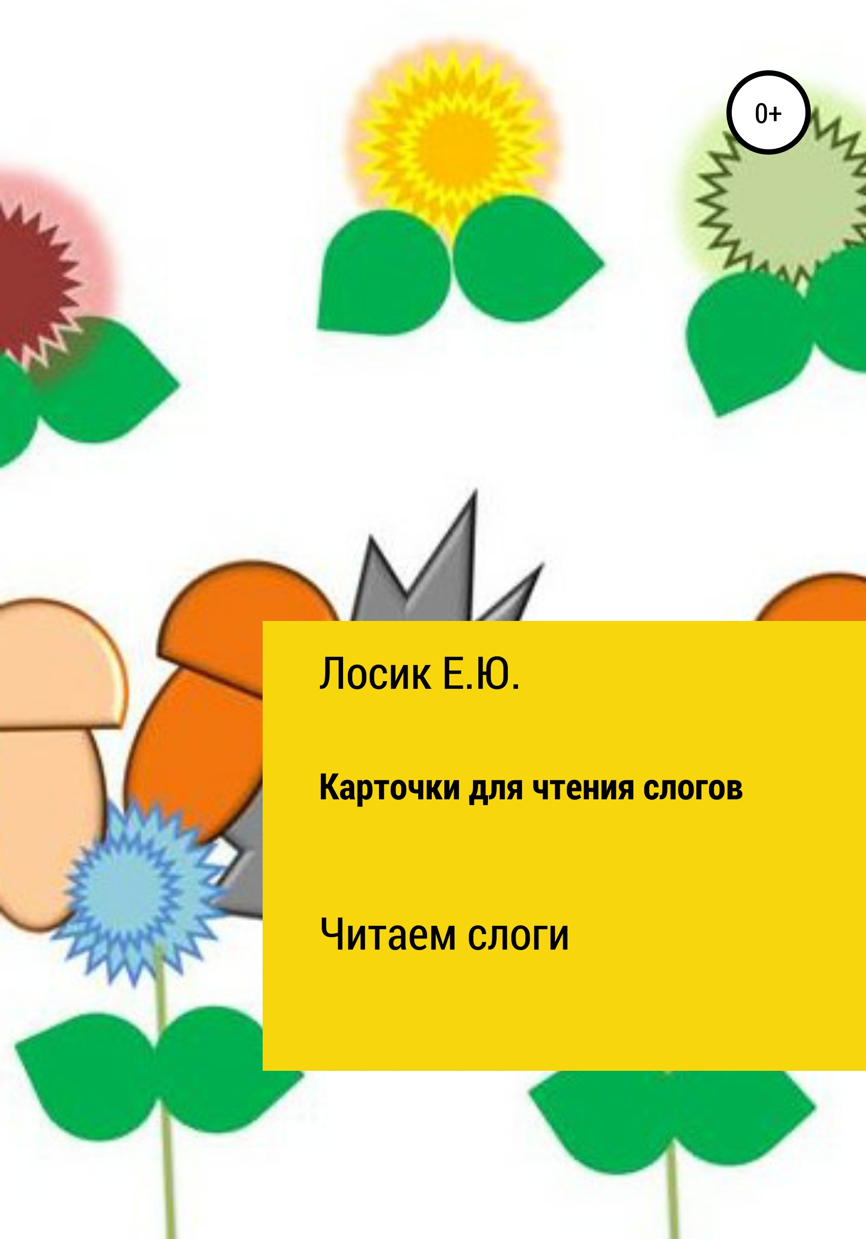 Обложка книги «Карточки для чтения слогов»