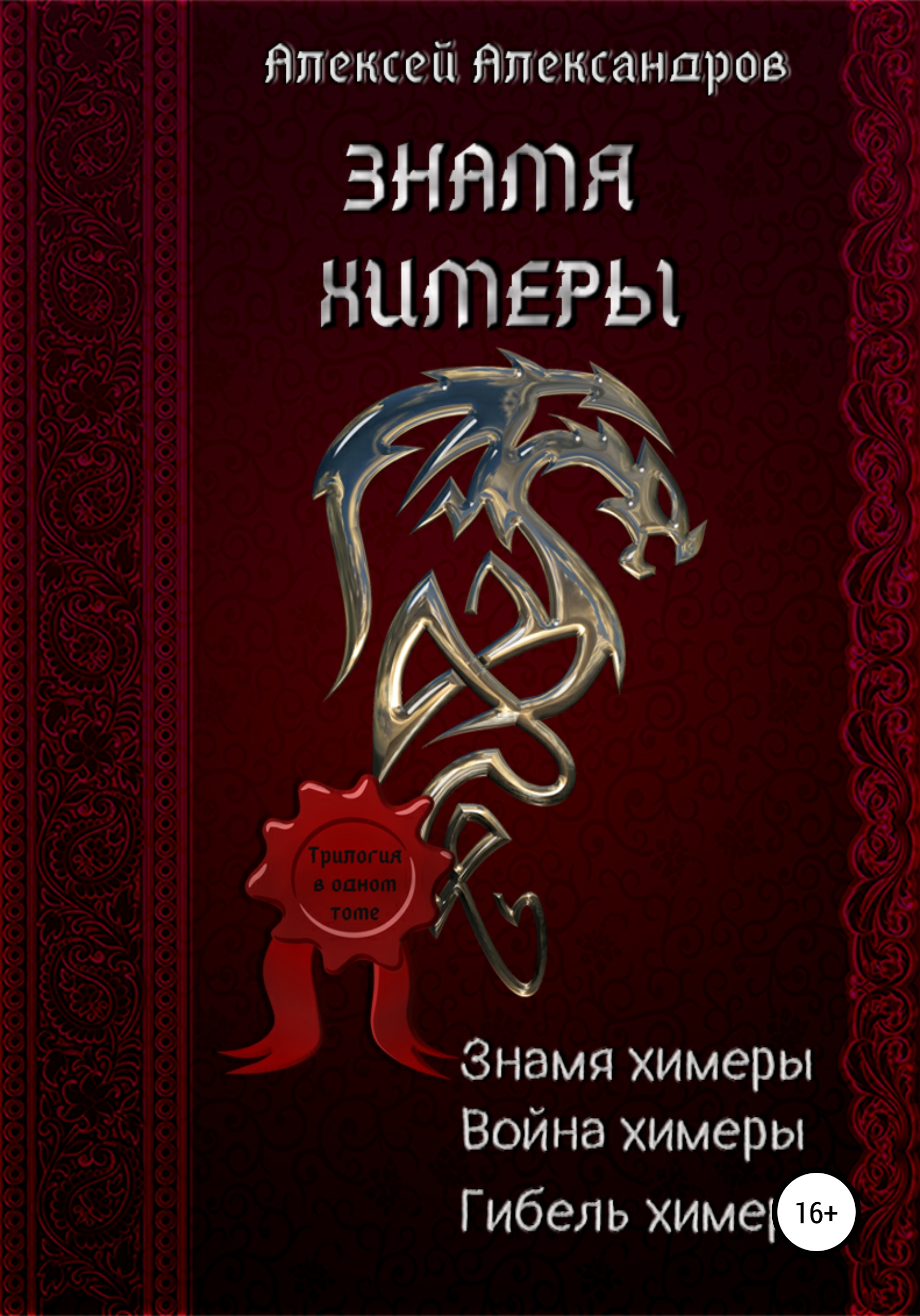 Обложка книги «Знамя химеры»