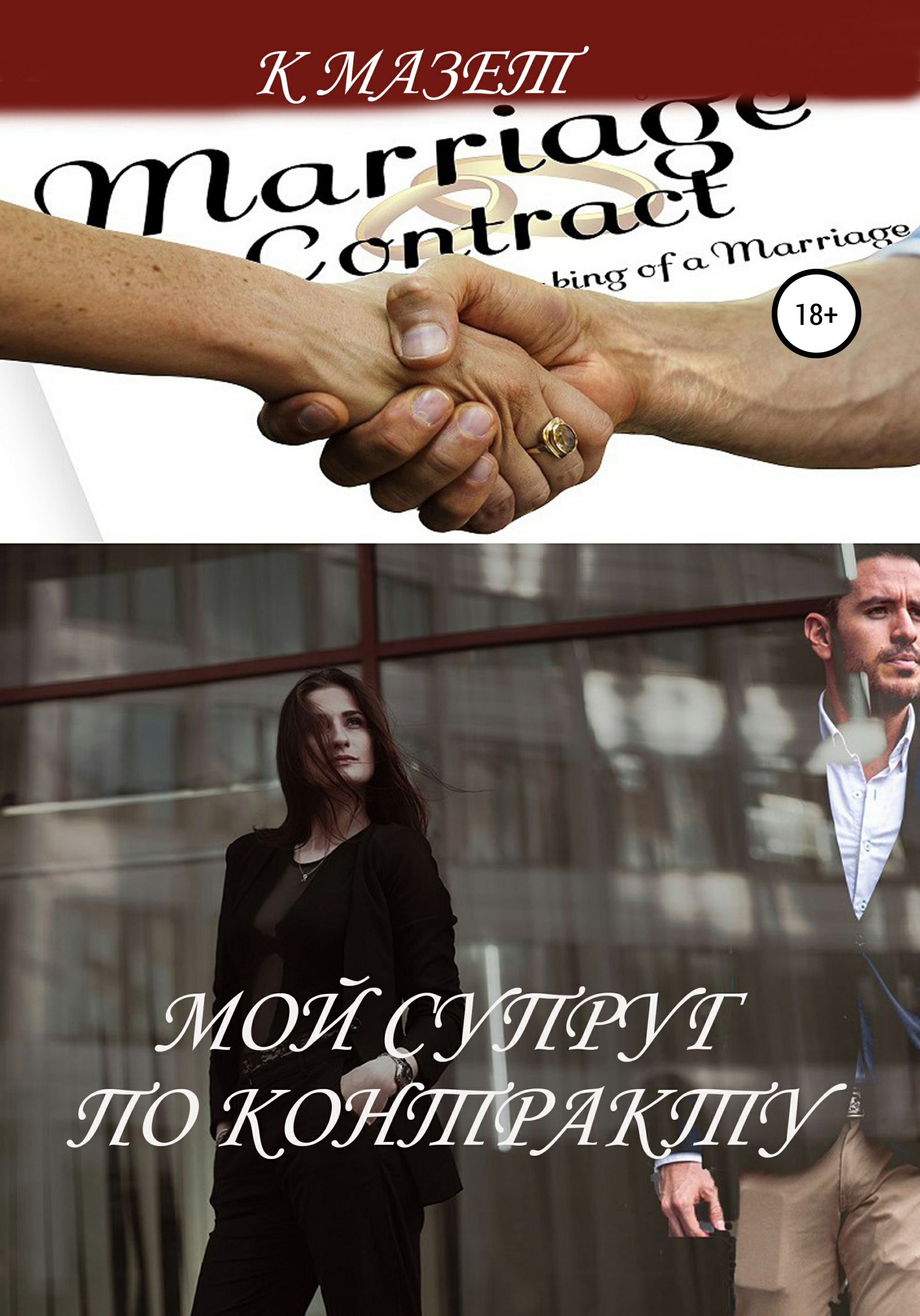 Обложка книги «Мой супруг по контракту»