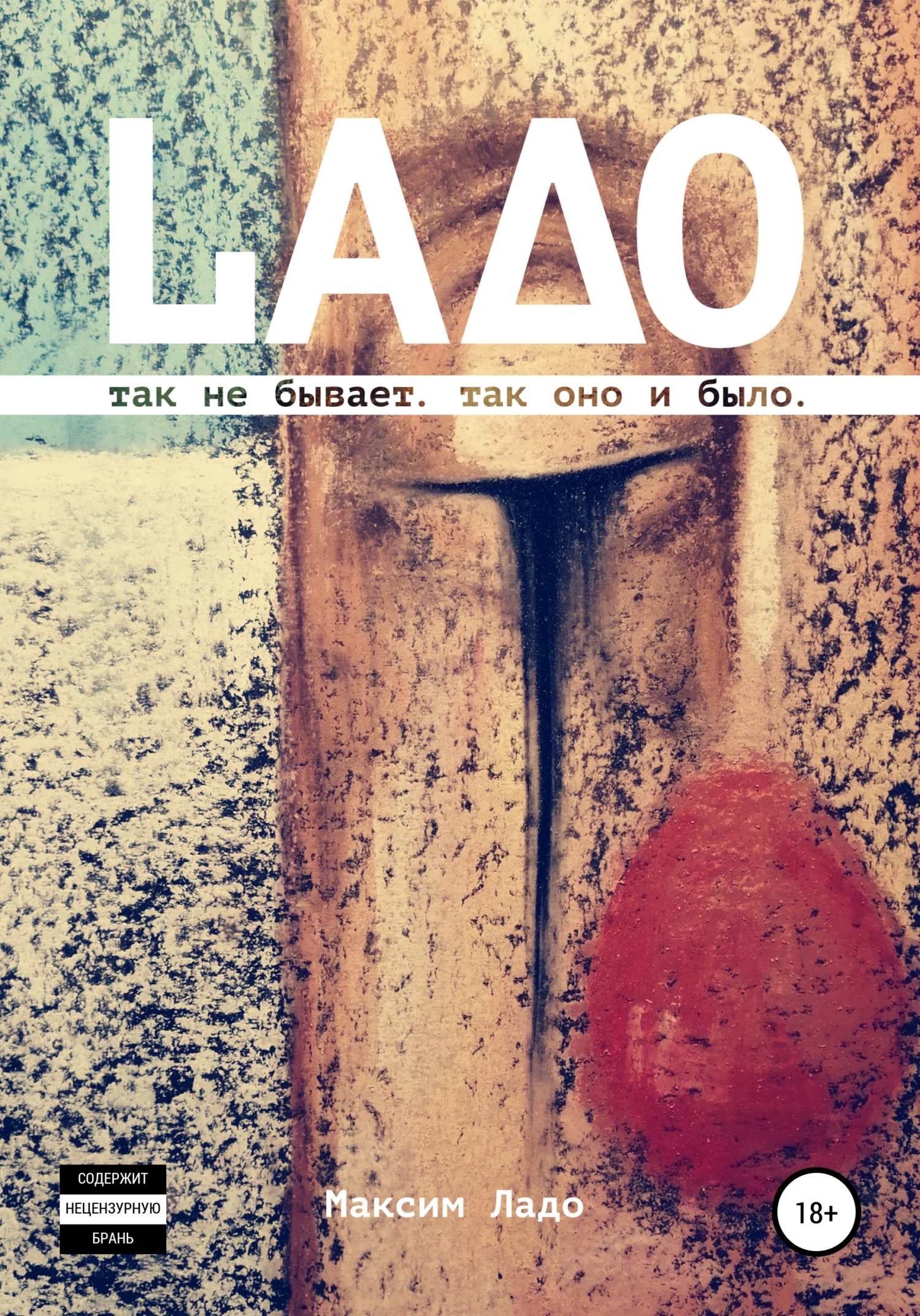 Обложка книги «LAДО»