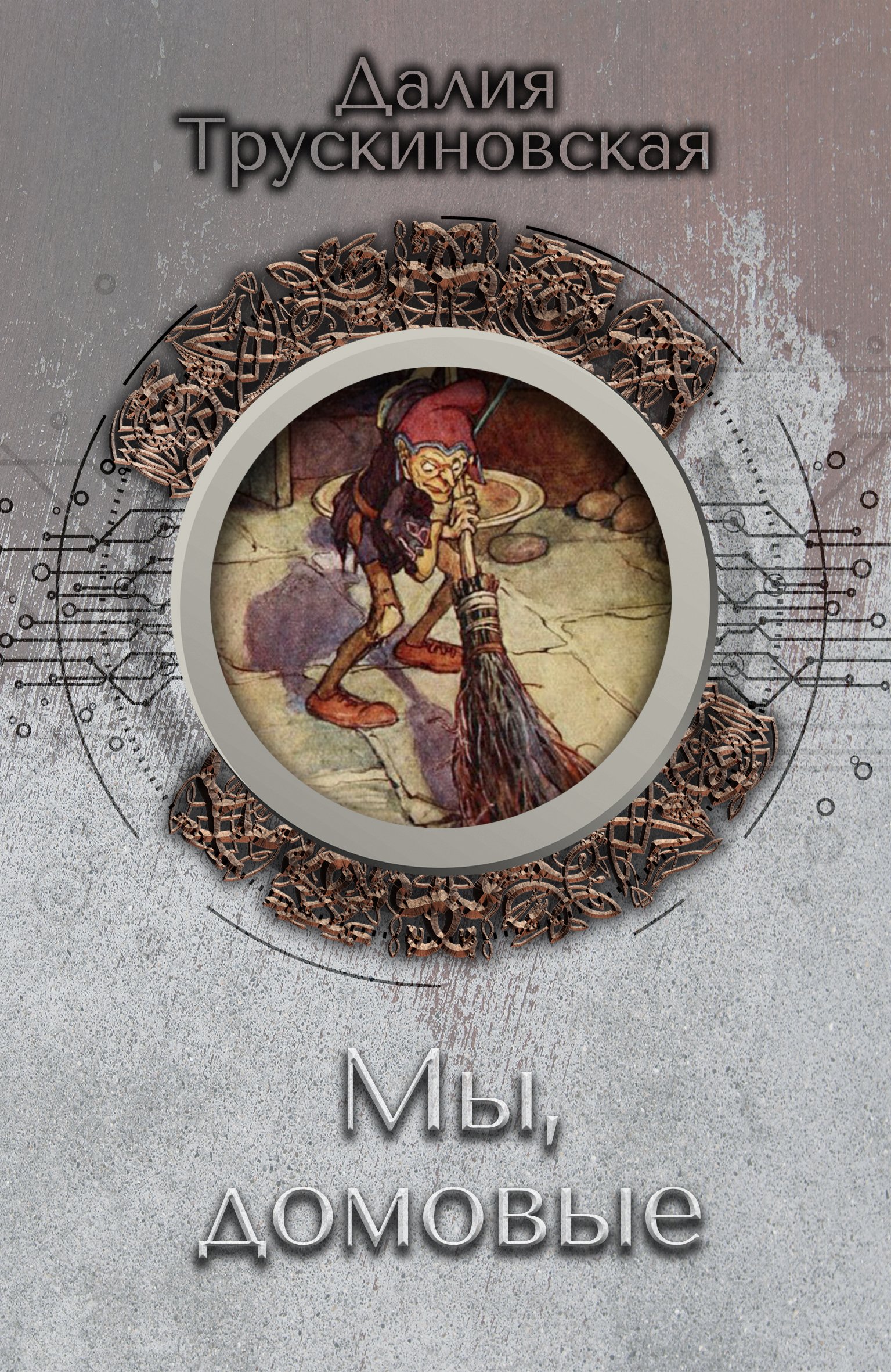 Обложка книги «Мы, домовые»