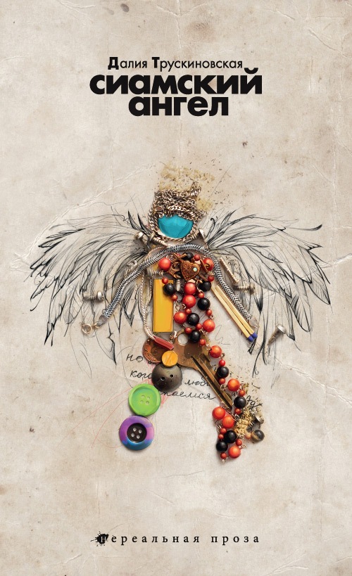 Обложка книги «Сиамский ангел»