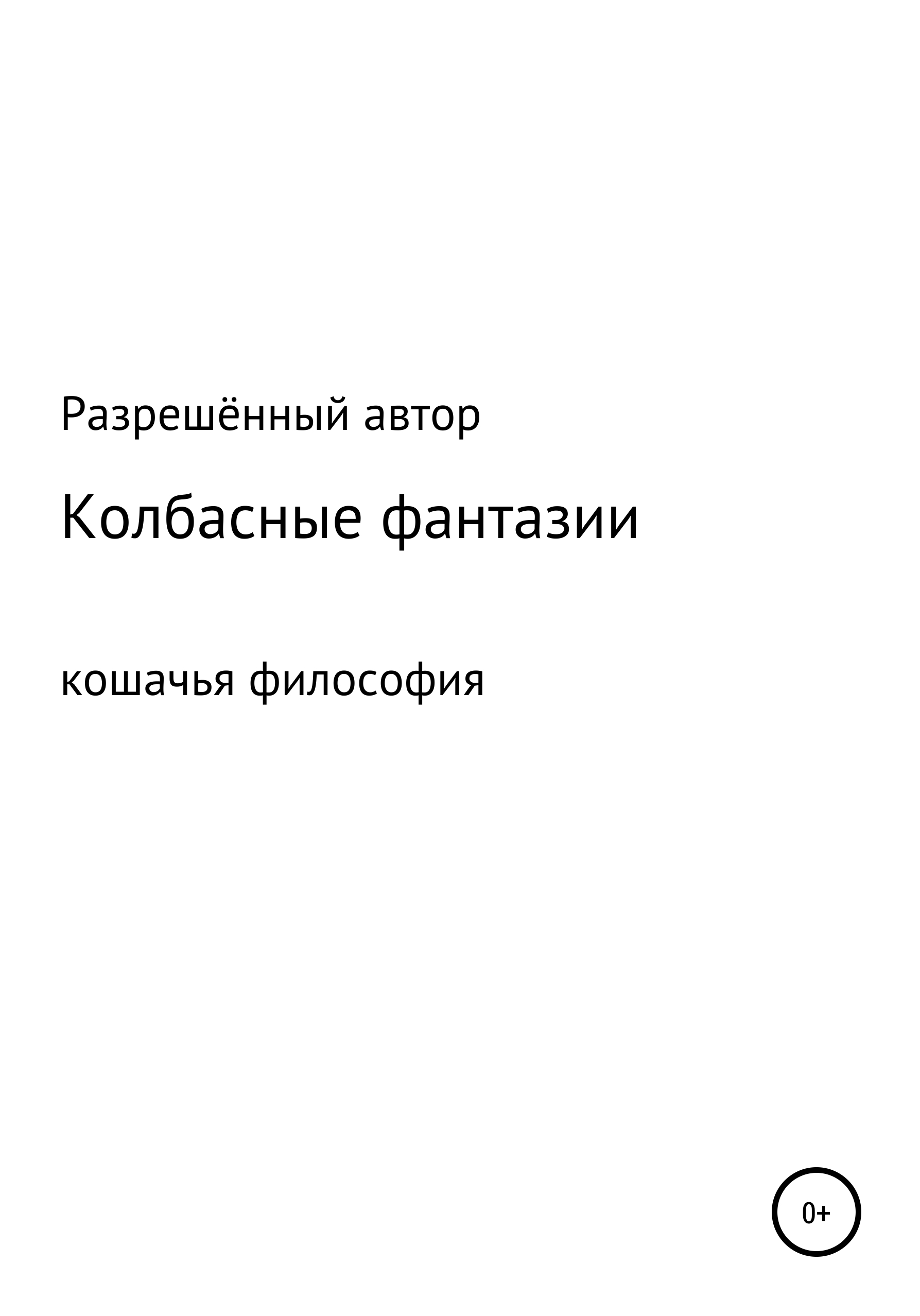 Обложка книги «Колбасные фантазии»