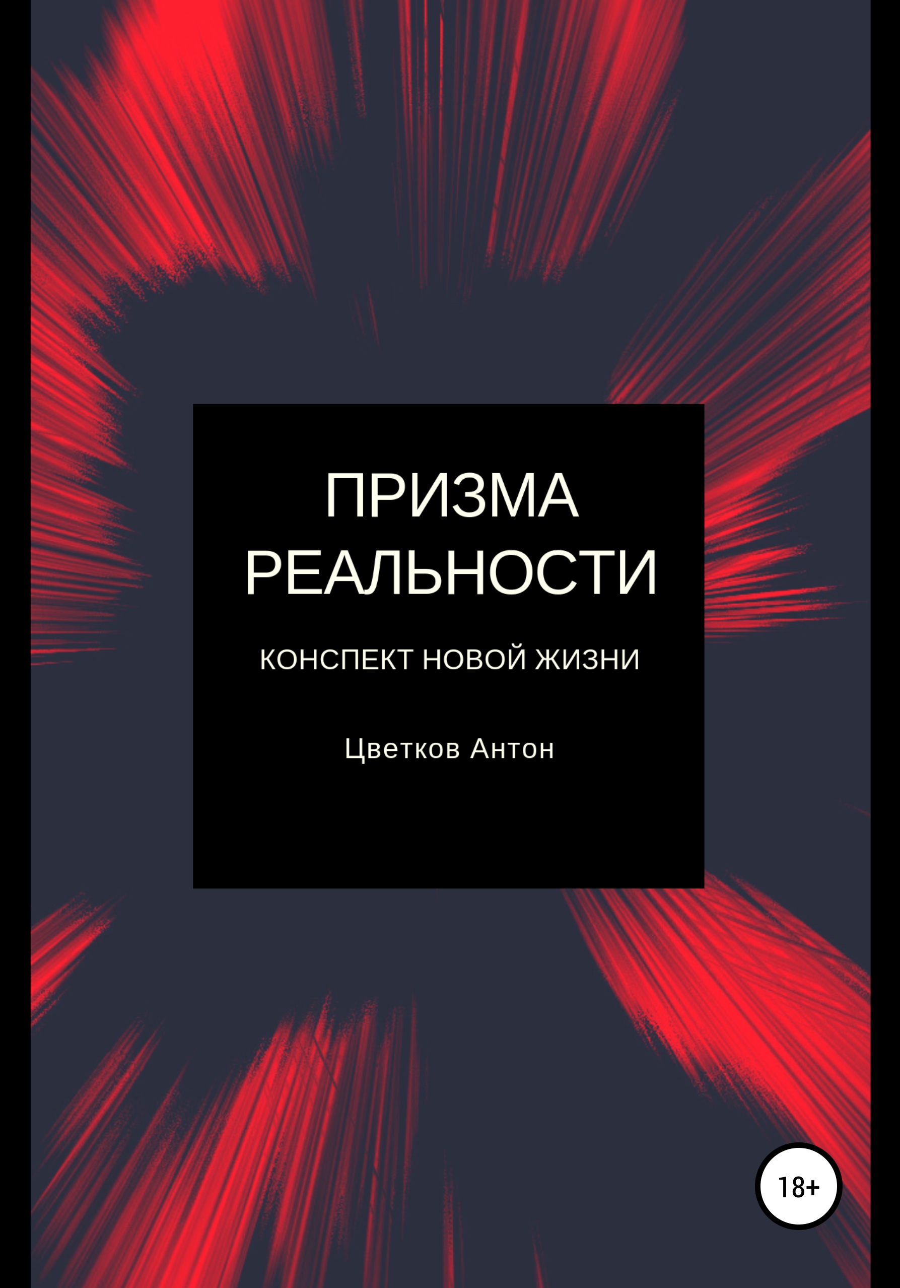Обложка книги «Призма реальности»
