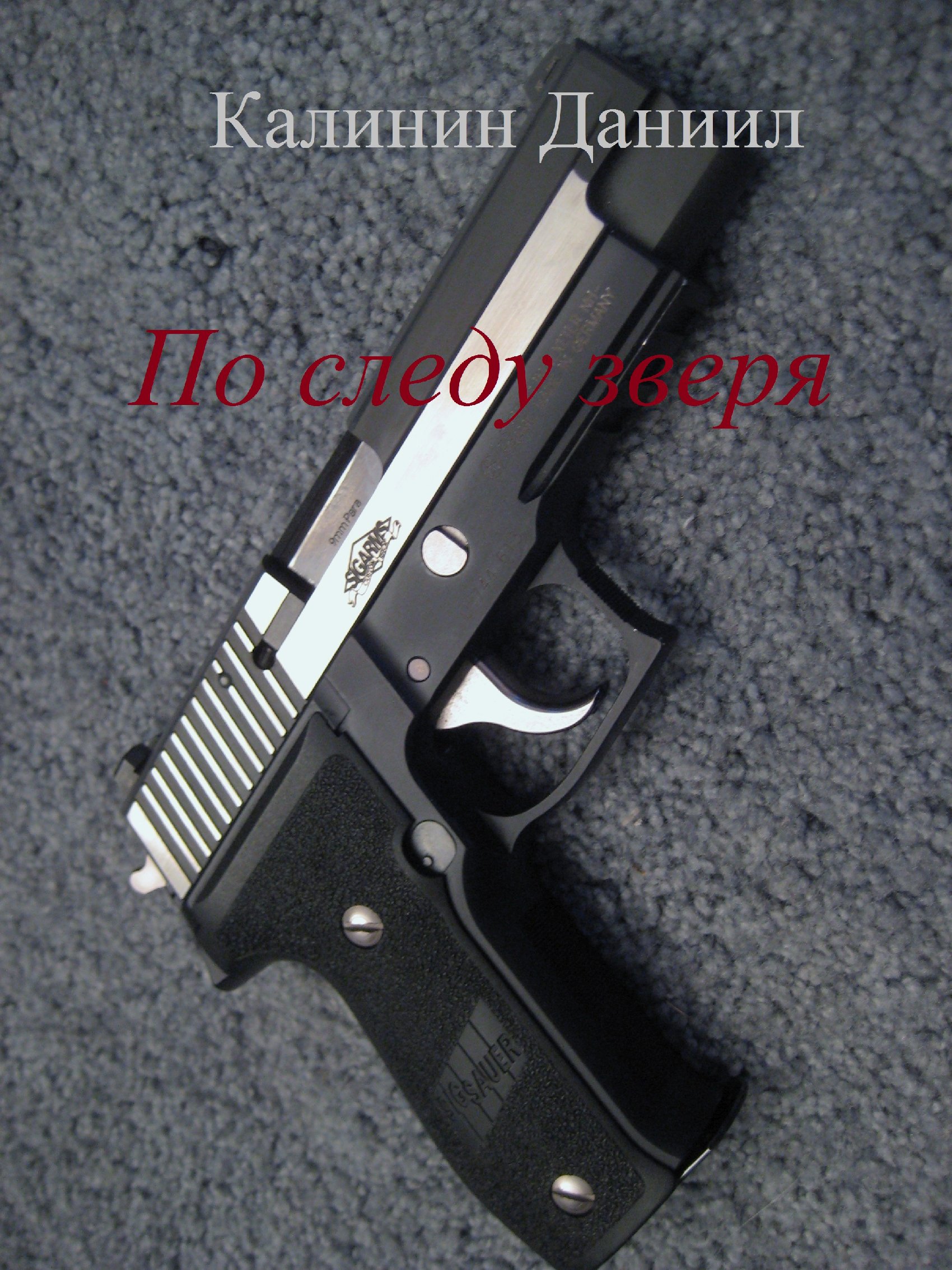 Обложка книги «По следу зверя»