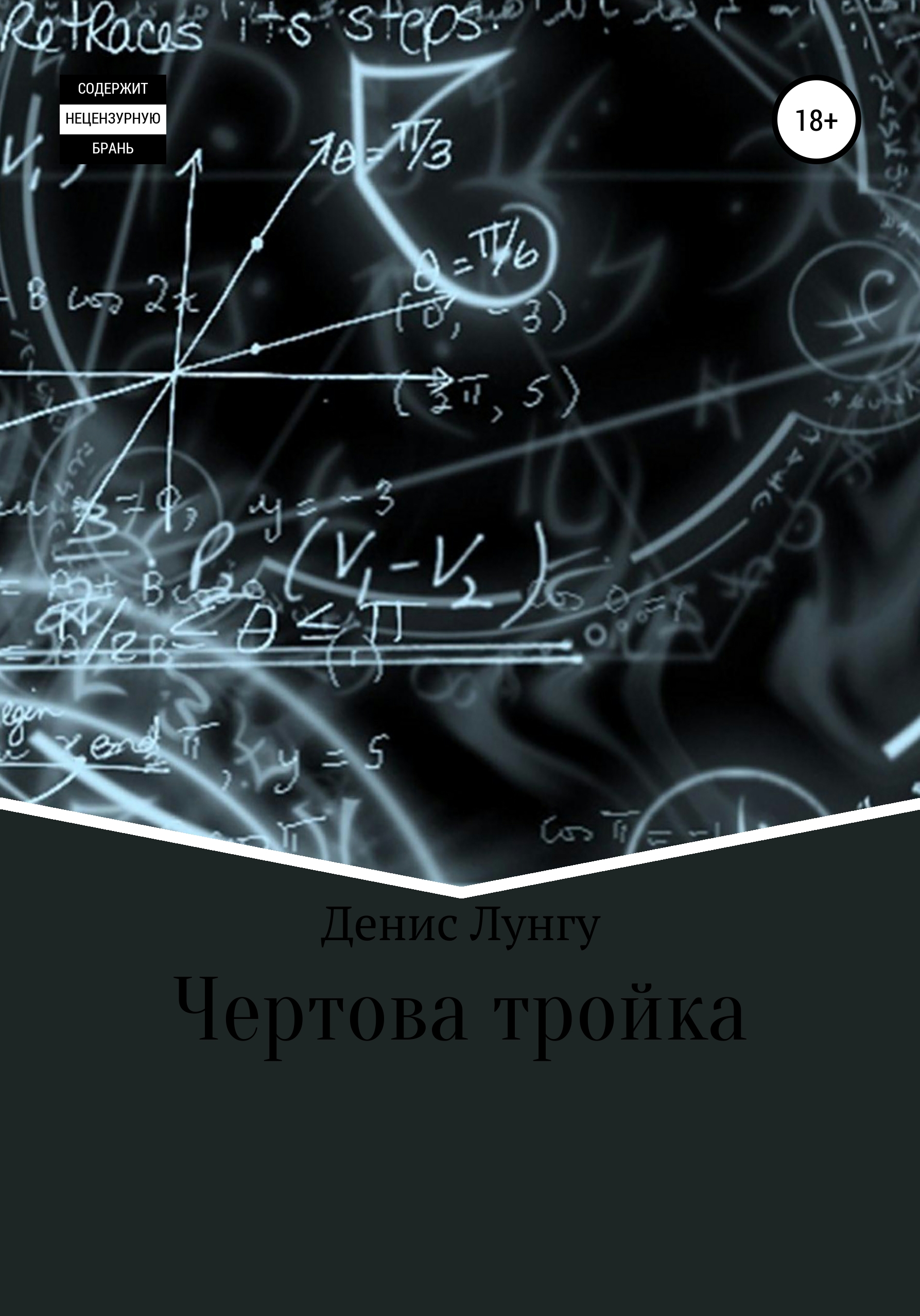 Обложка книги «Чертова тройка»