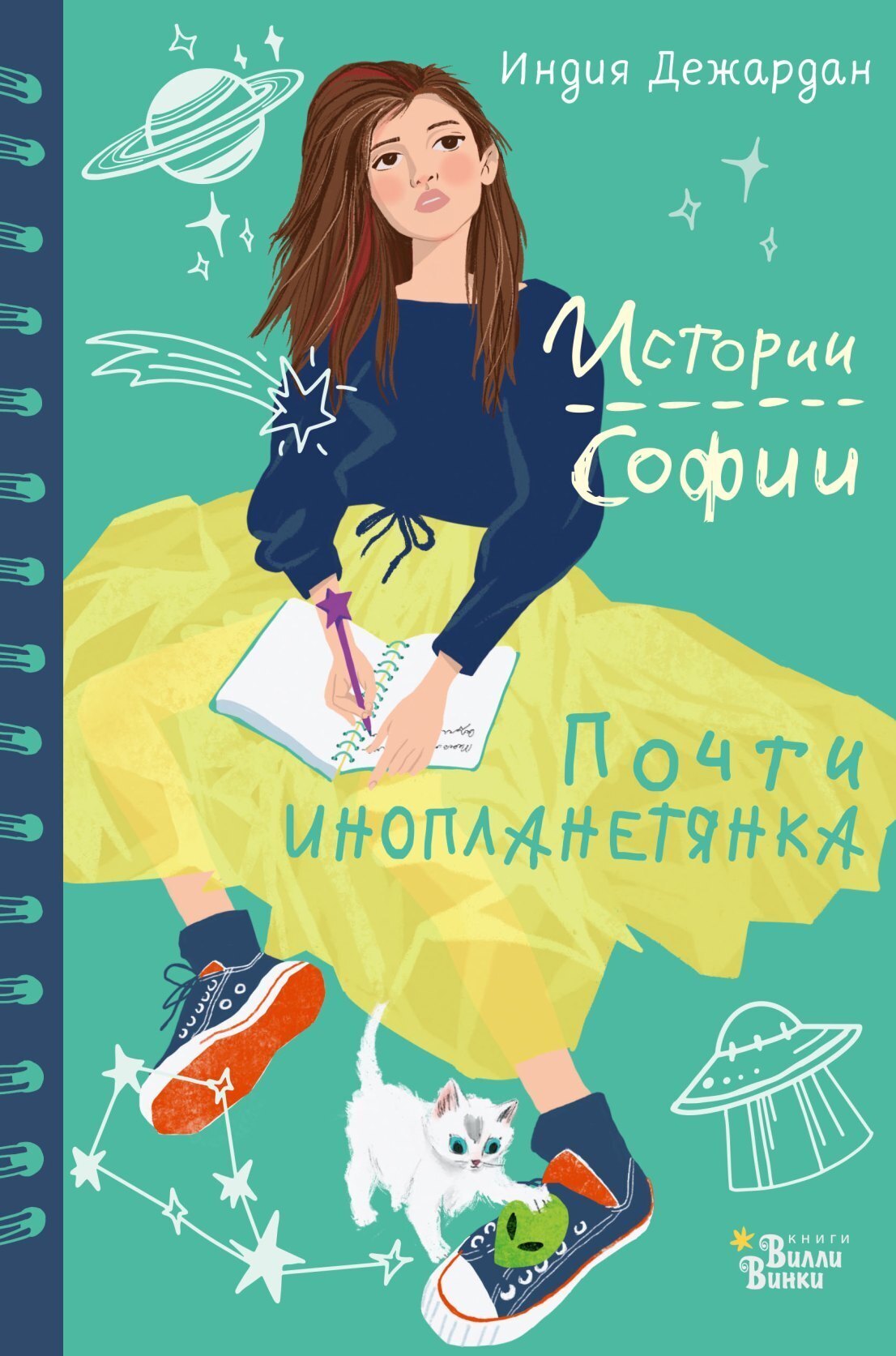 Обложка книги «Почти инопланетянка»