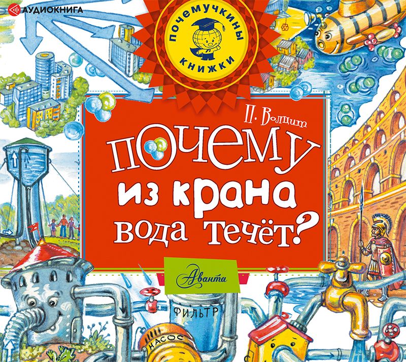 Обложка книги «Почему из крана вода течет?»