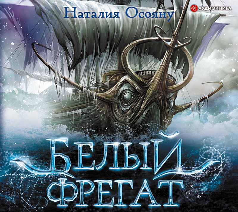 Обложка книги «Белый фрегат»