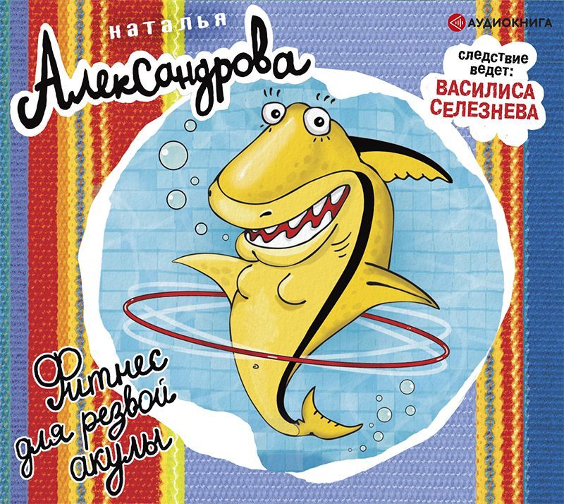 Обложка книги «Фитнес для резвой акулы»
