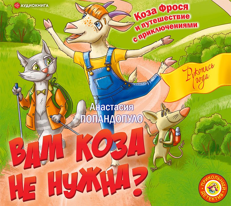 Обложка книги «Вам коза не нужна? Коза Фрося и путешествие с приключениями»