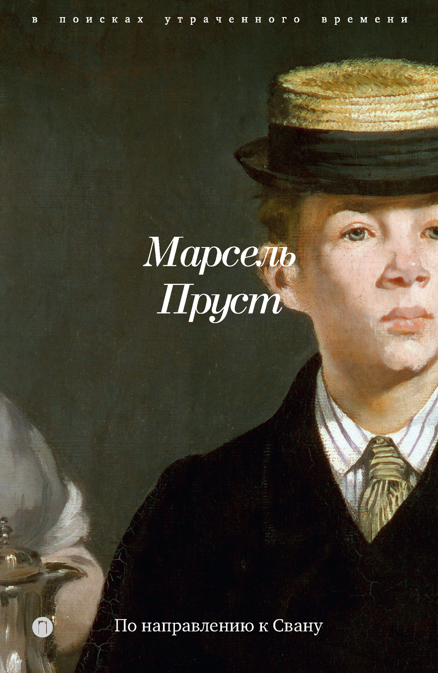 Обложка книги «В поисках утраченного времени. Книга 1. По направлению к Свану»
