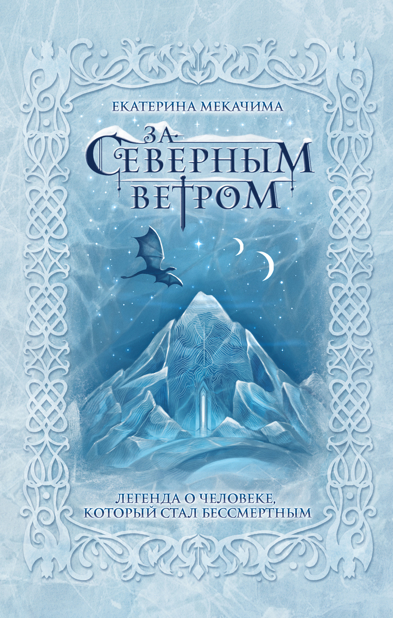 Обложка книги «За Северным ветром»