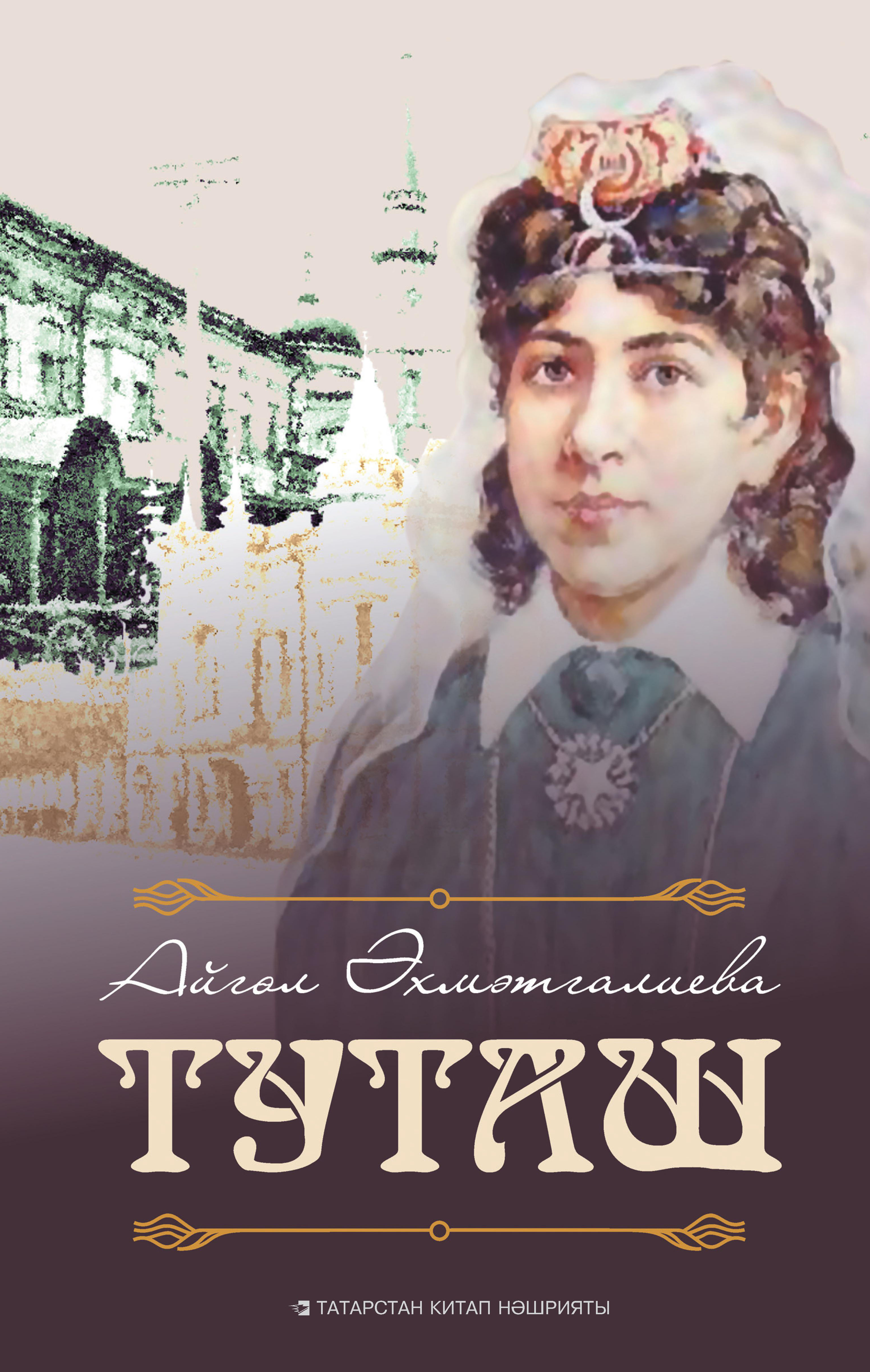 Обложка книги «Туташ»