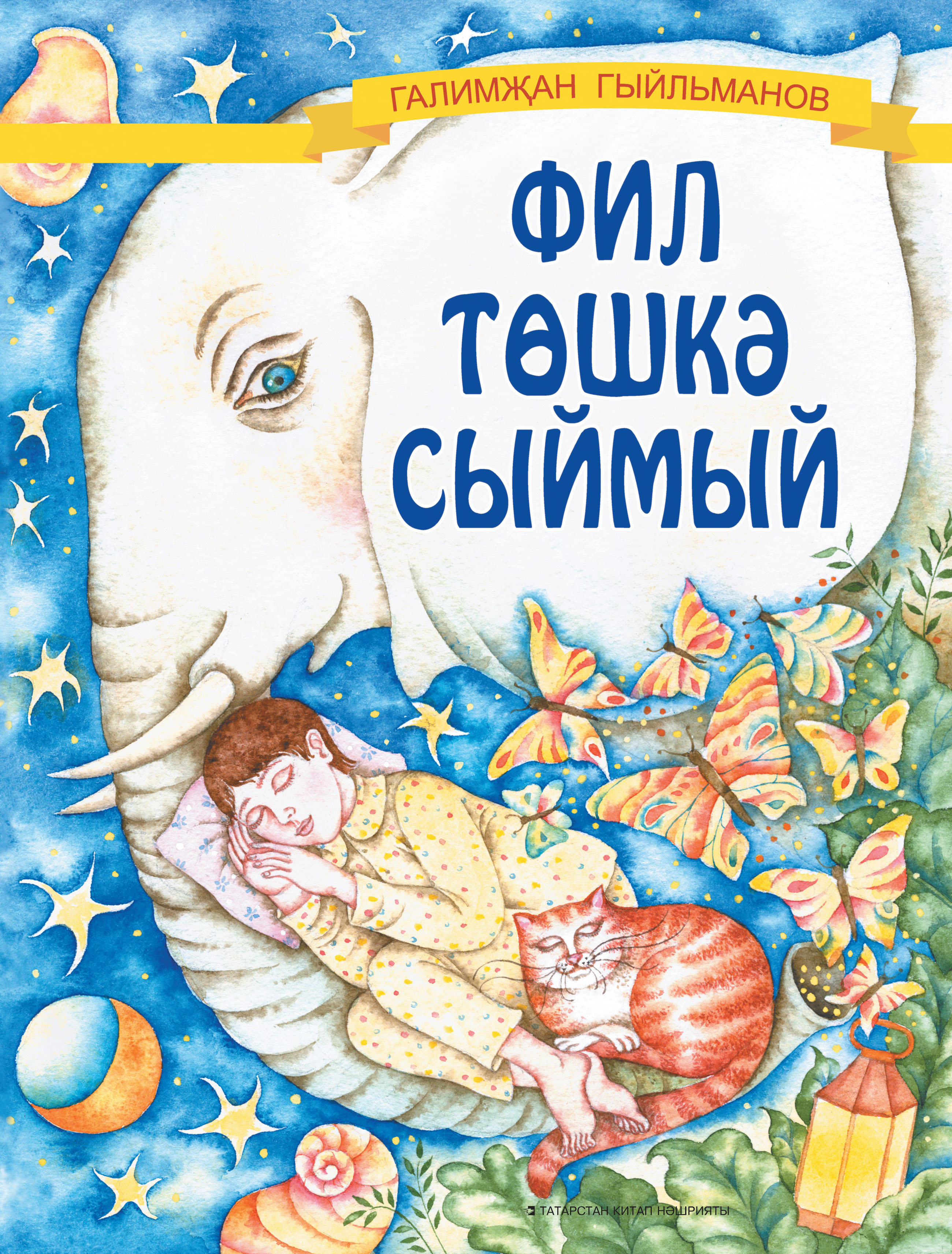 Обложка книги «Фил төшкә сыймый»