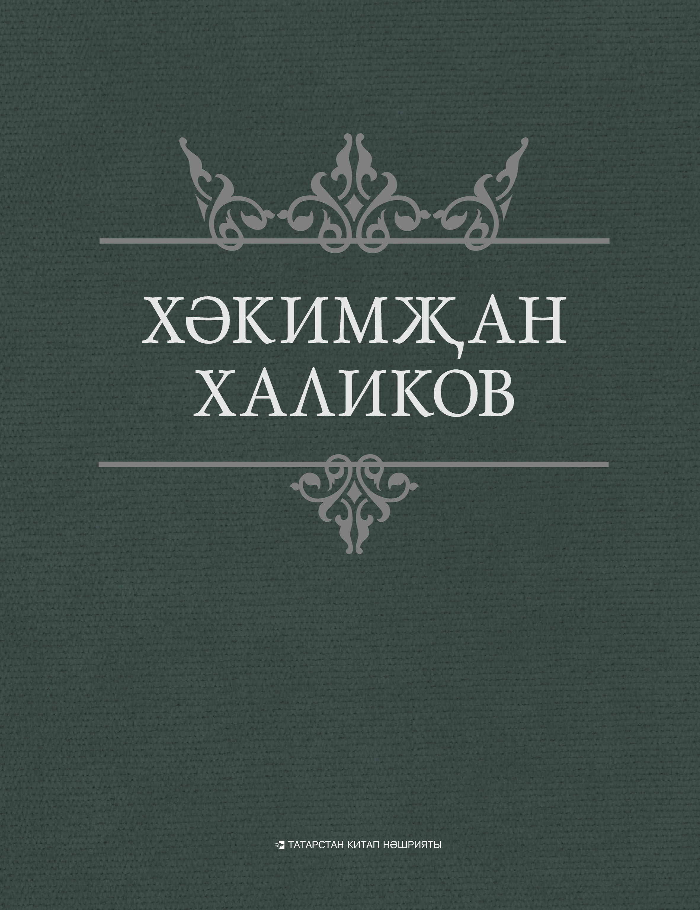 Обложка книги «Сайланма әсәрләр»