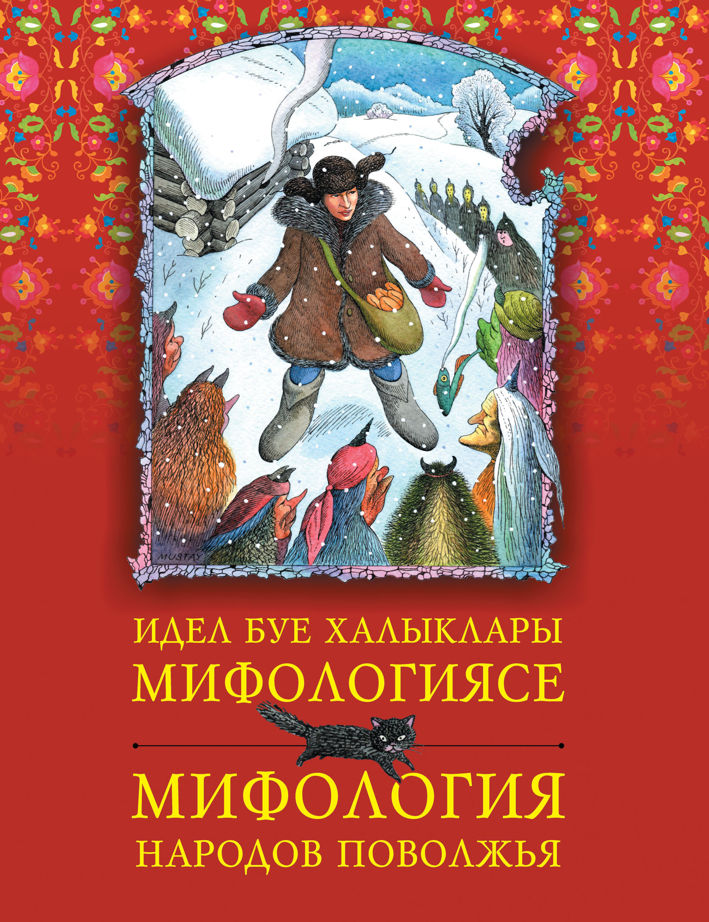 Обложка книги «Идел буе халыклары мифологиясе = Мифология народов Поволжья»