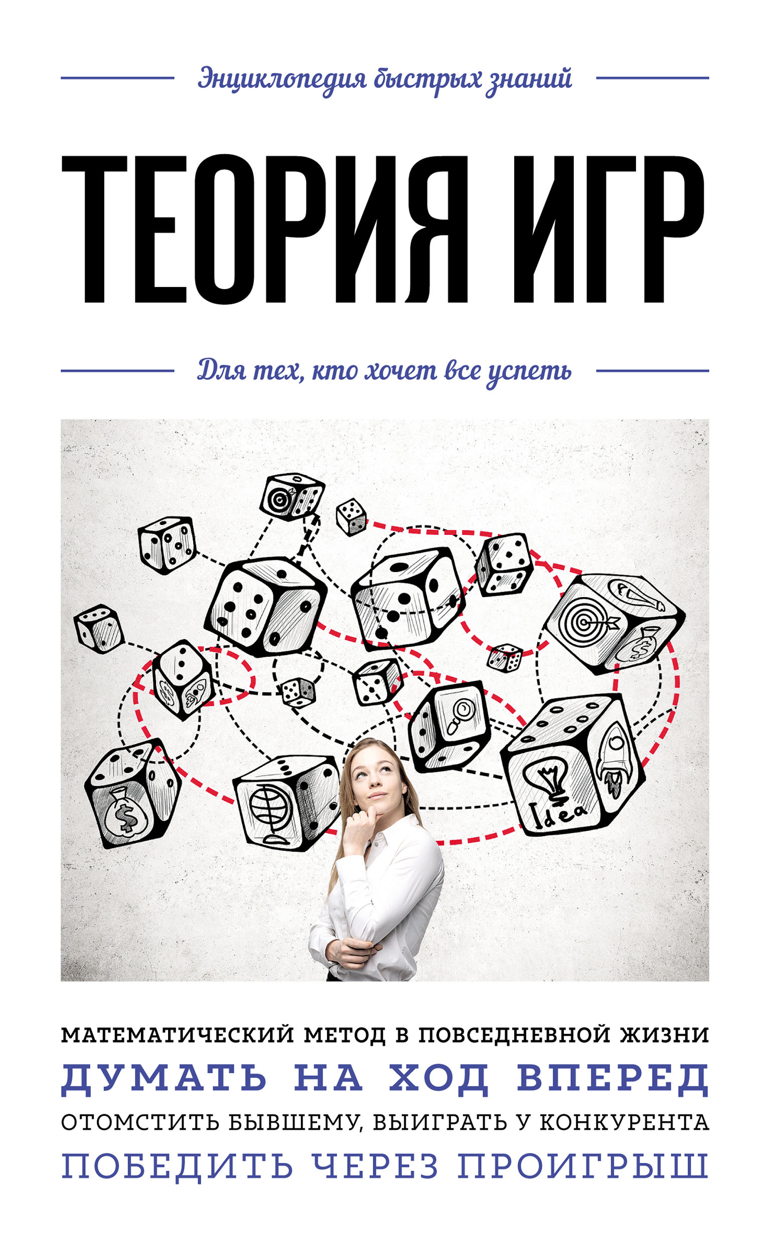 Обложка книги «Теория игр. Для тех, кто хочет все успеть»