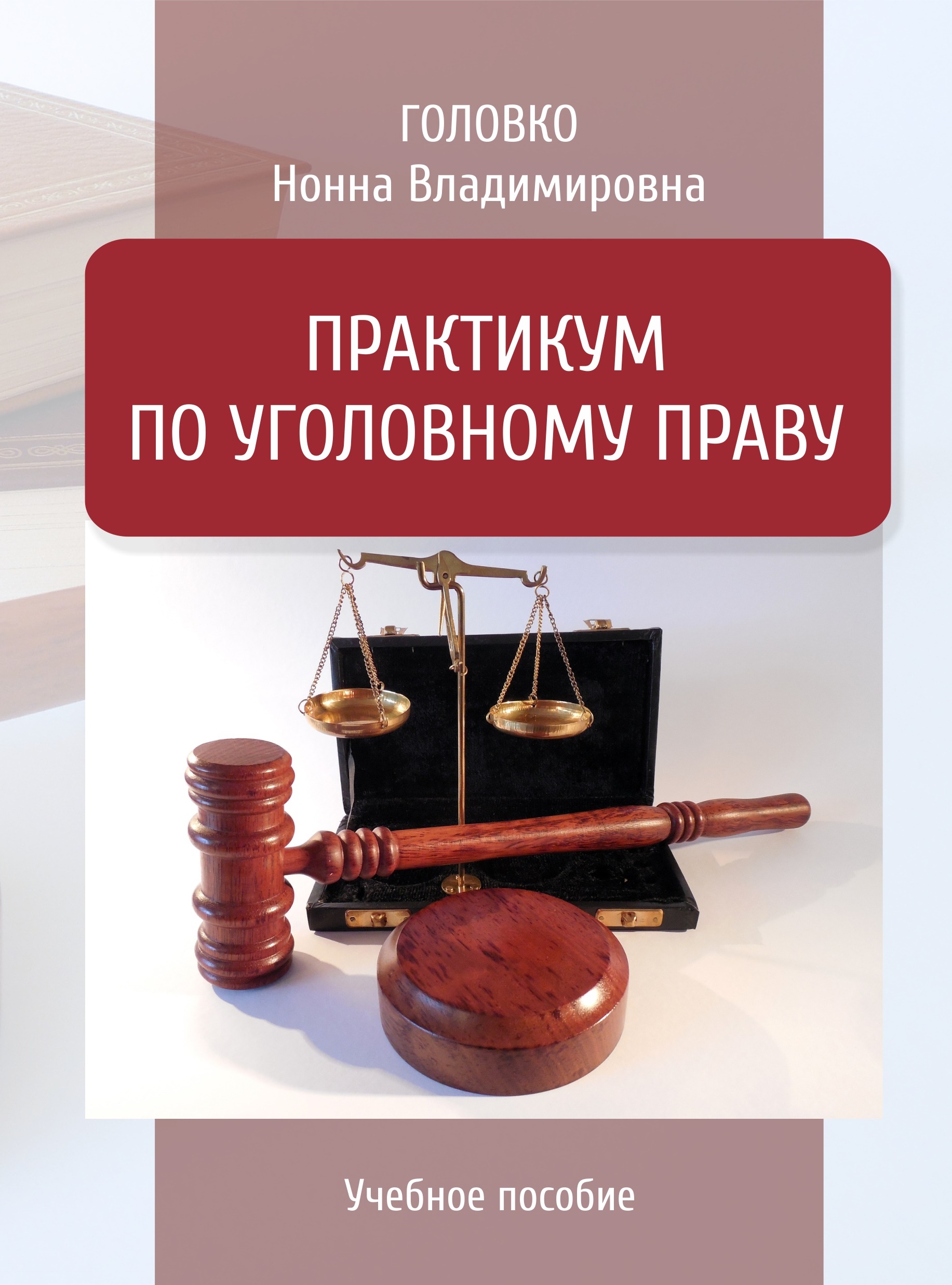 Обложка книги «Практикум по уголовному праву»