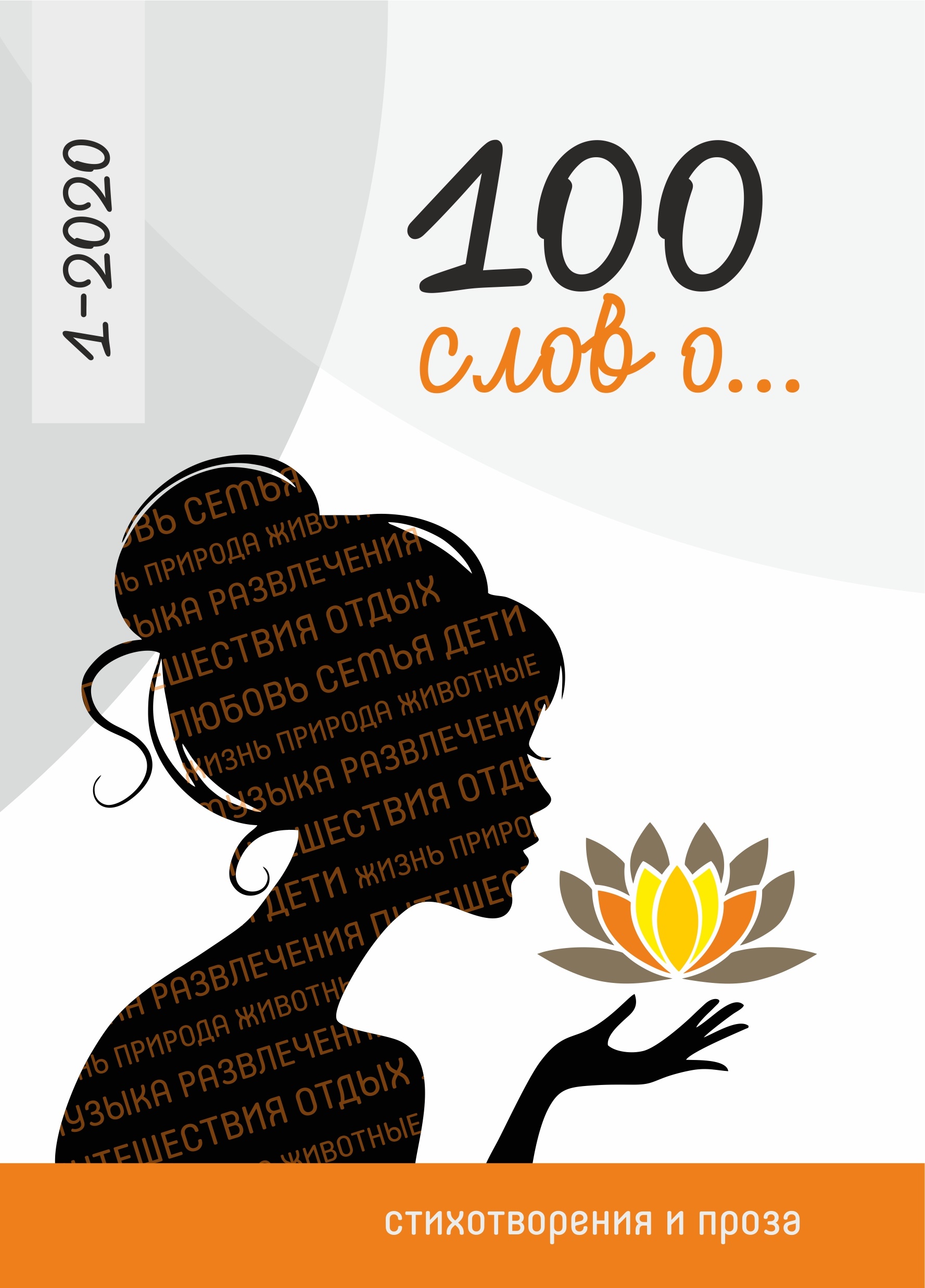 Обложка книги «100 слов о…»