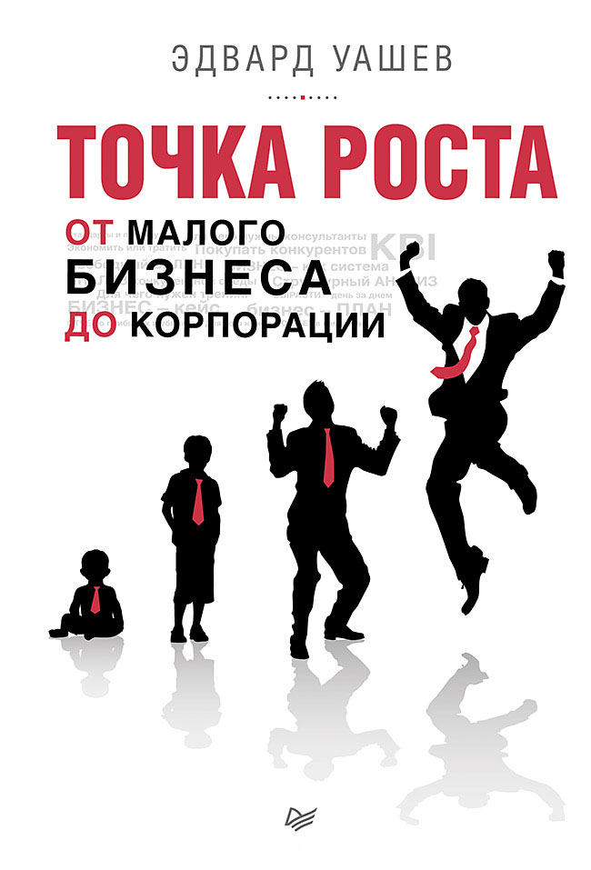 Обложка книги «Точка роста. От малого бизнеса до корпорации»