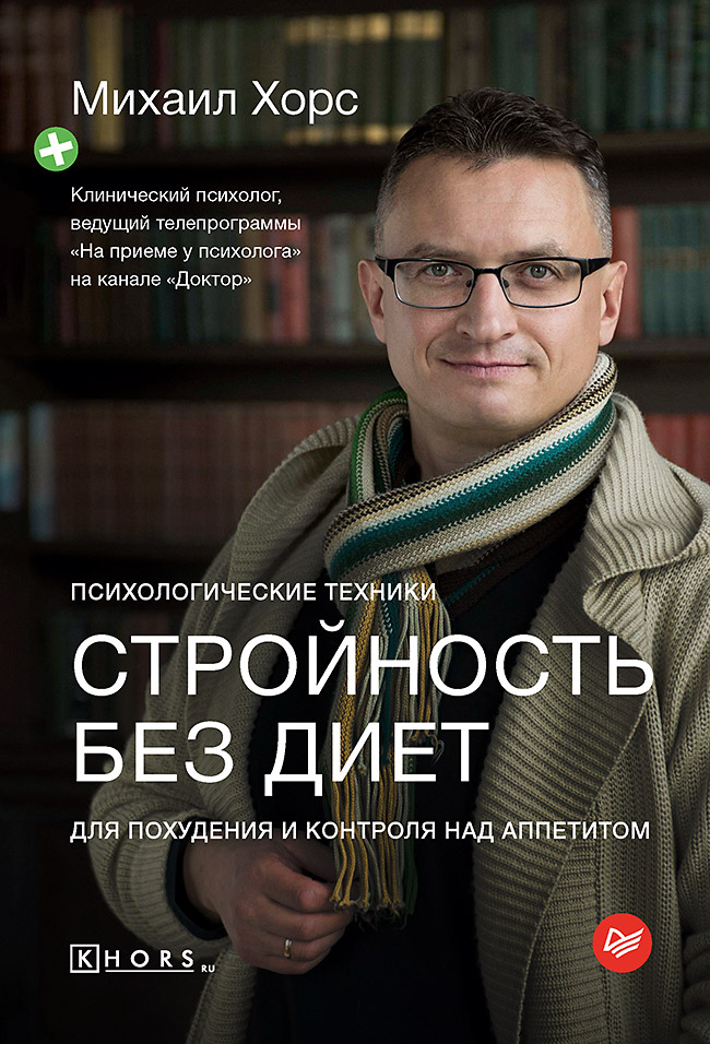 Обложка книги «Стройность без диет. Психологические техники для похудения и контроля над аппетитом»
