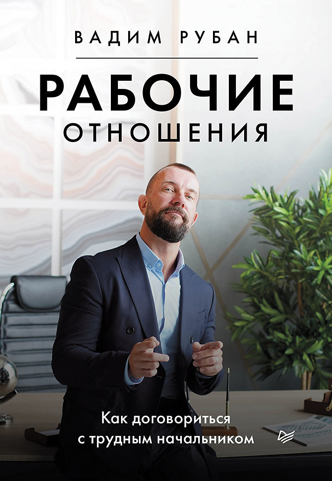 Обложка книги «Рабочие отношения. Как договориться с трудным начальником»