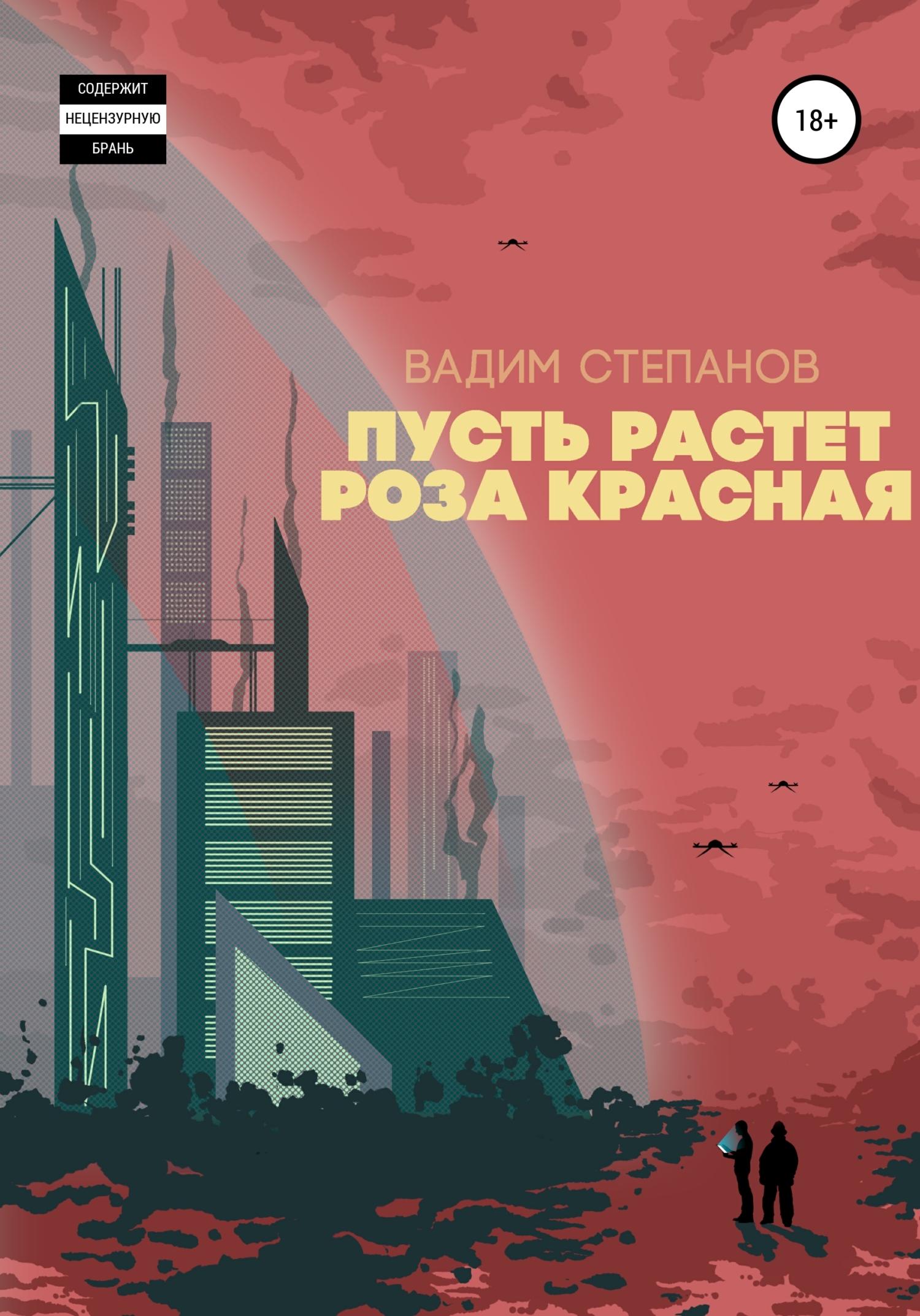Обложка книги «Пусть растет роза красная»