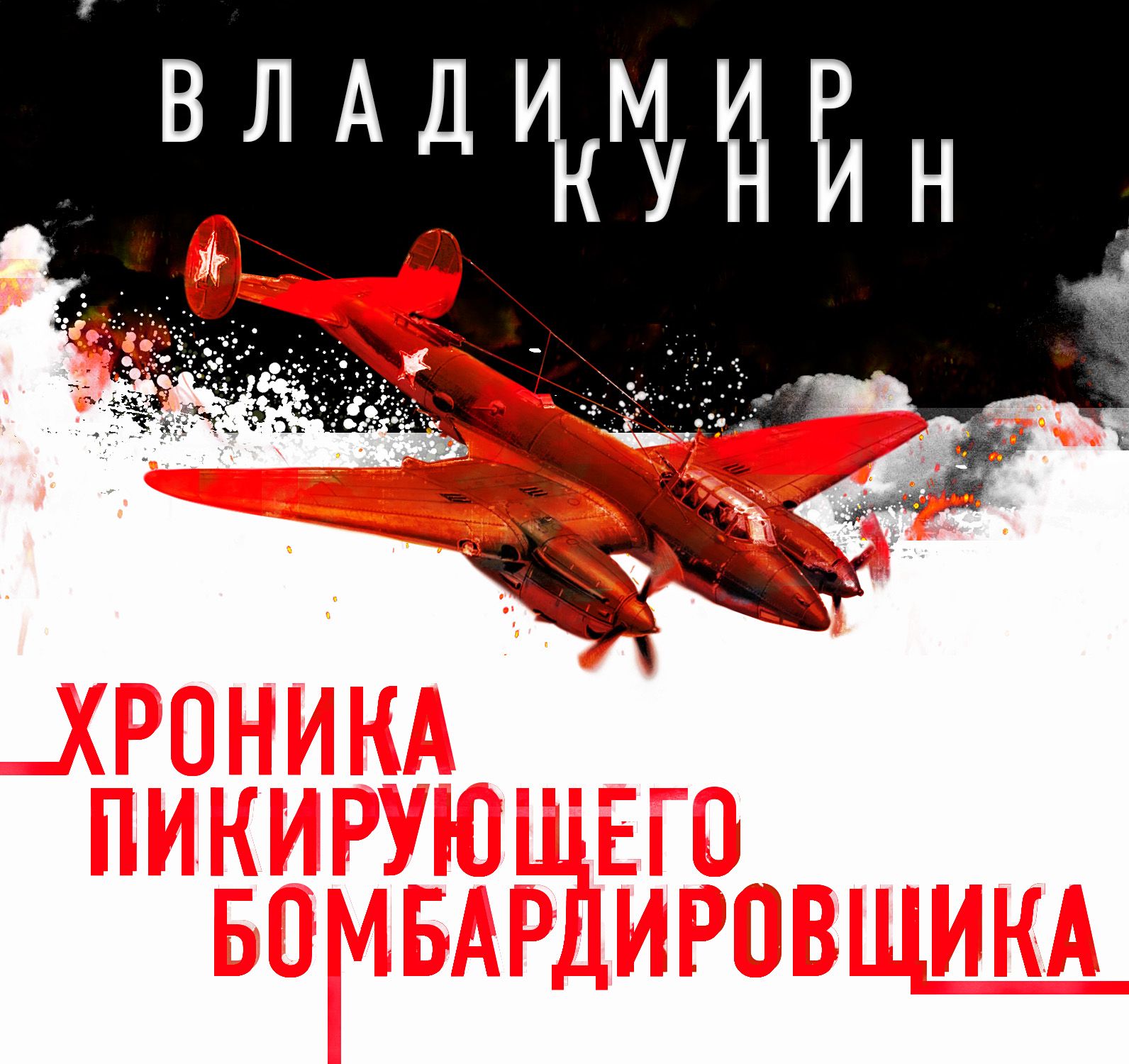 Обложка книги «Хроника пикирующего бомбардировщика»
