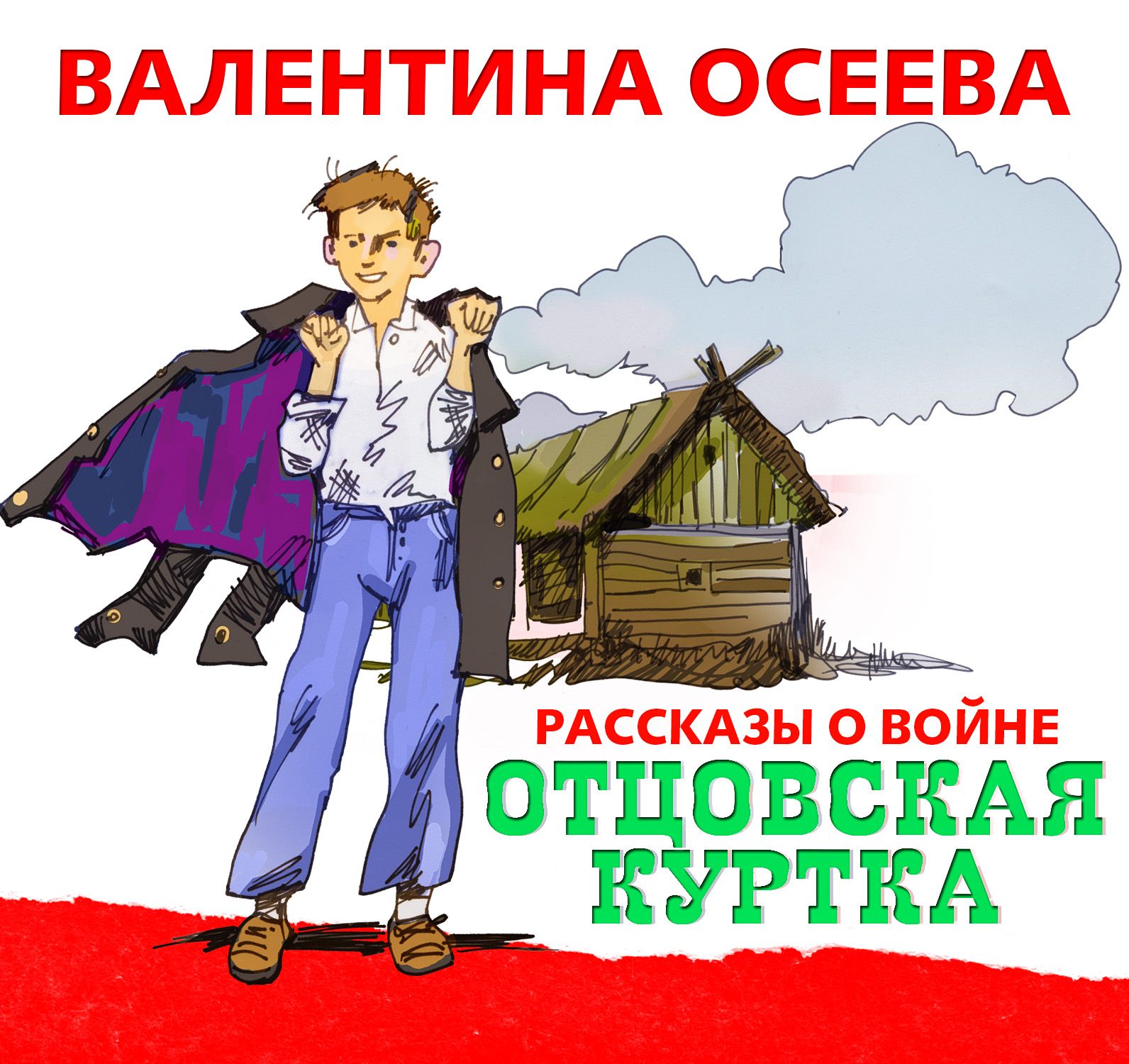 Обложка книги «Отцовская куртка»