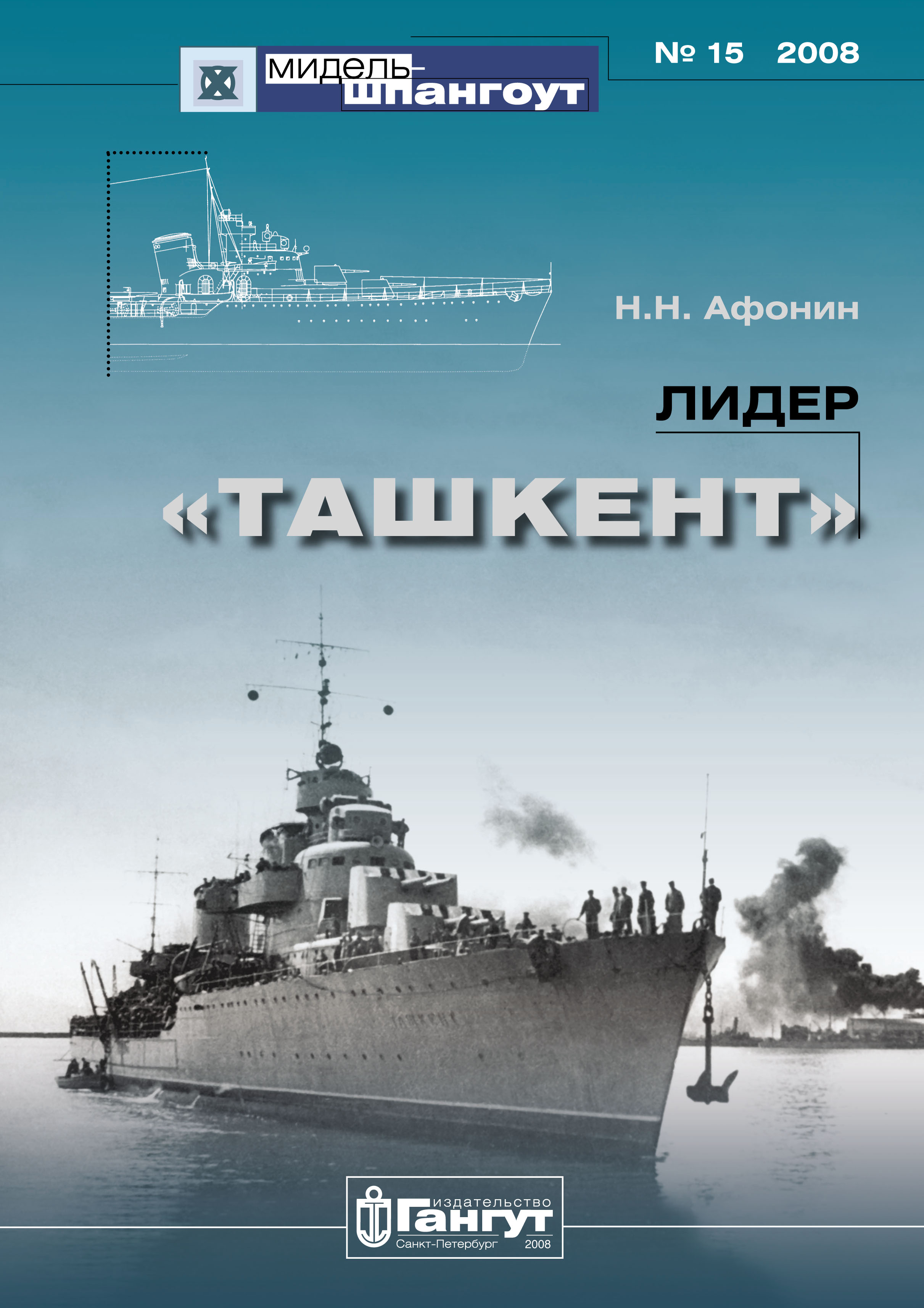 Обложка книги ««Мидель-Шпангоут» № 15 2008 г. Лидер «Ташкент»»