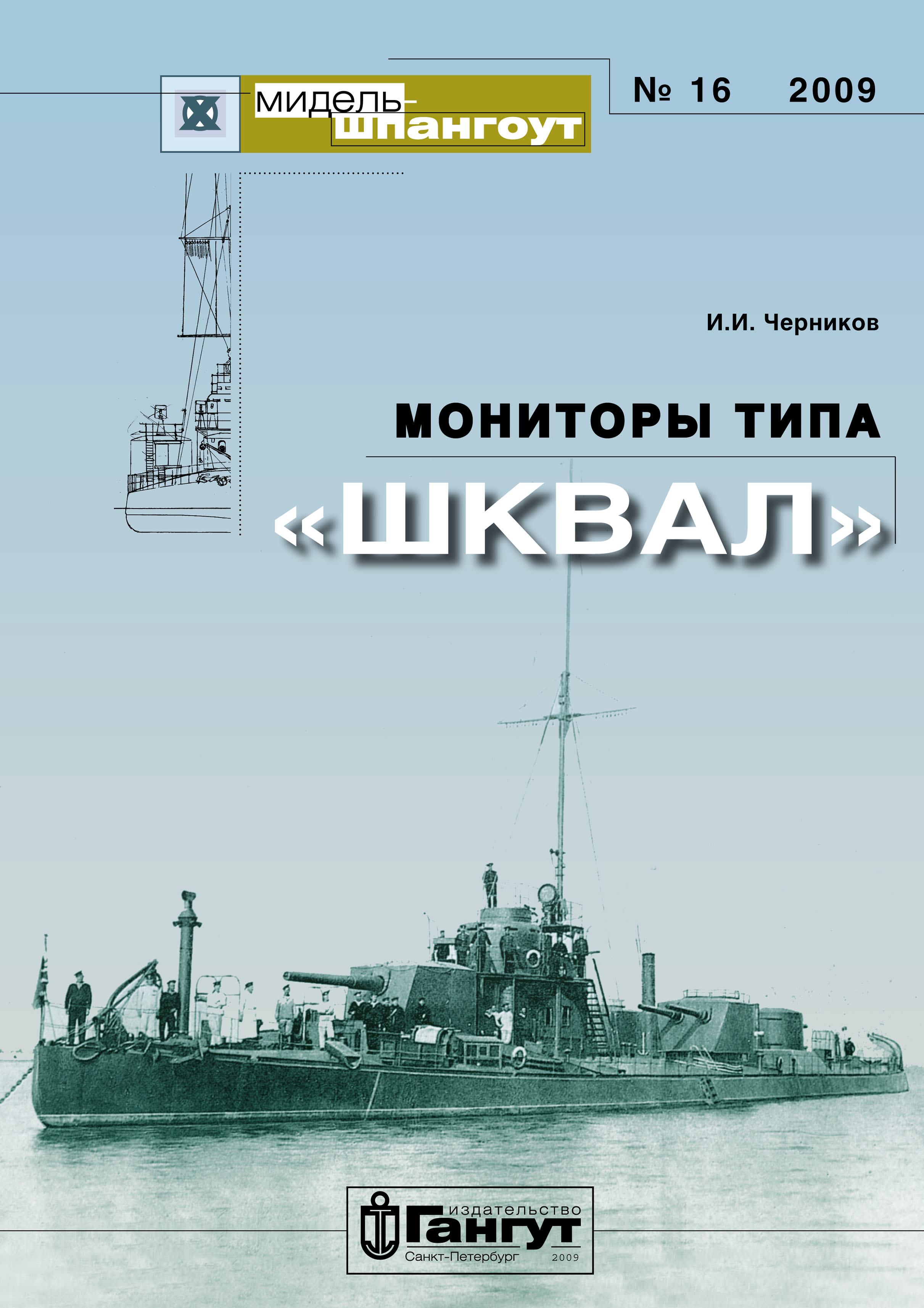 Обложка книги ««Мидель-Шпангоут» № 16 2009 г. Мониторы типа «Шквал»»