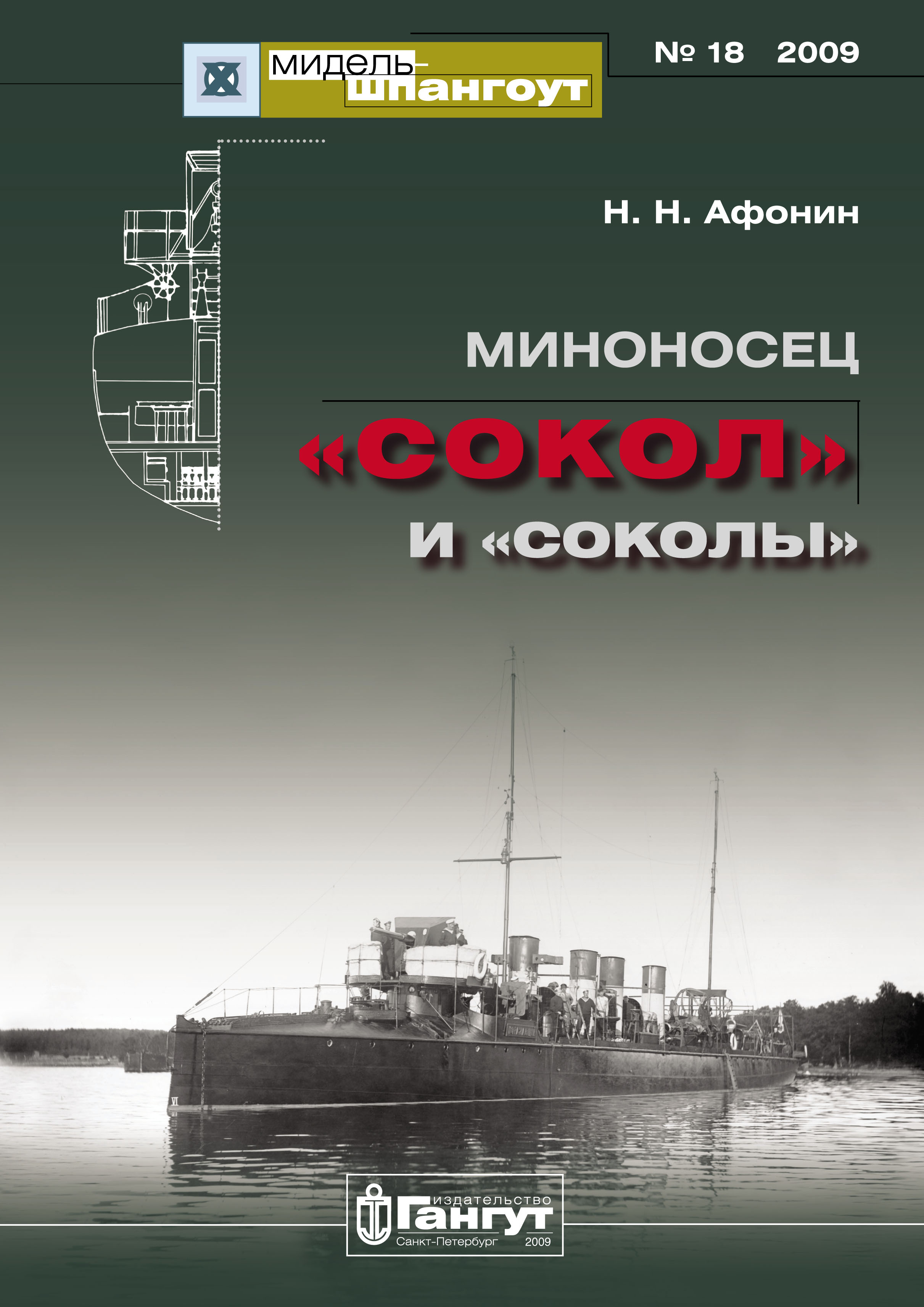 Обложка книги ««Мидель-Шпангоут» № 18 2009 г. Миноносец «Сокол» и «соколы»»