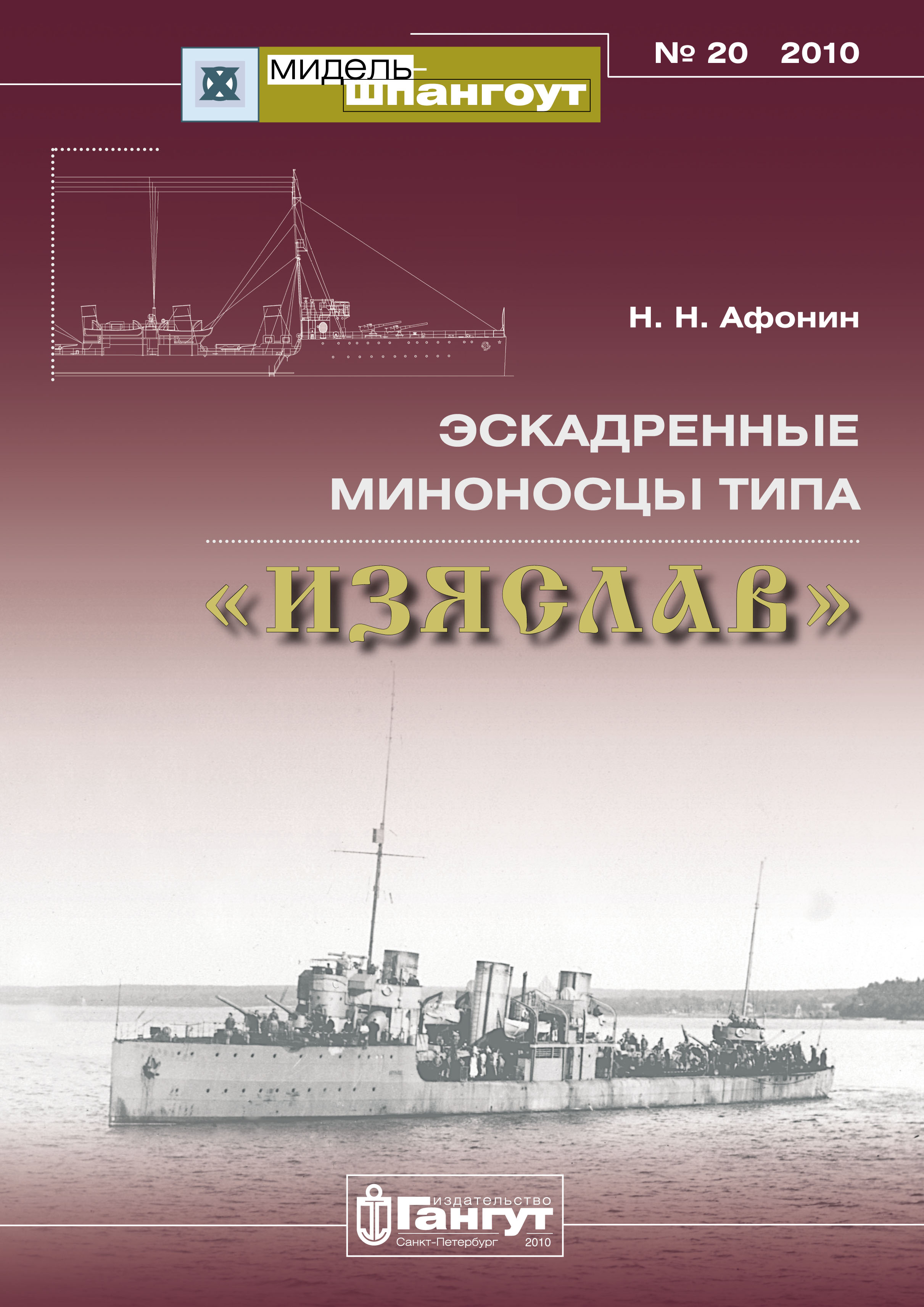 Обложка книги ««Мидель-Шпангоут» № 20 2010 г. Эскадренные миноносцы типа «Изяслав»»