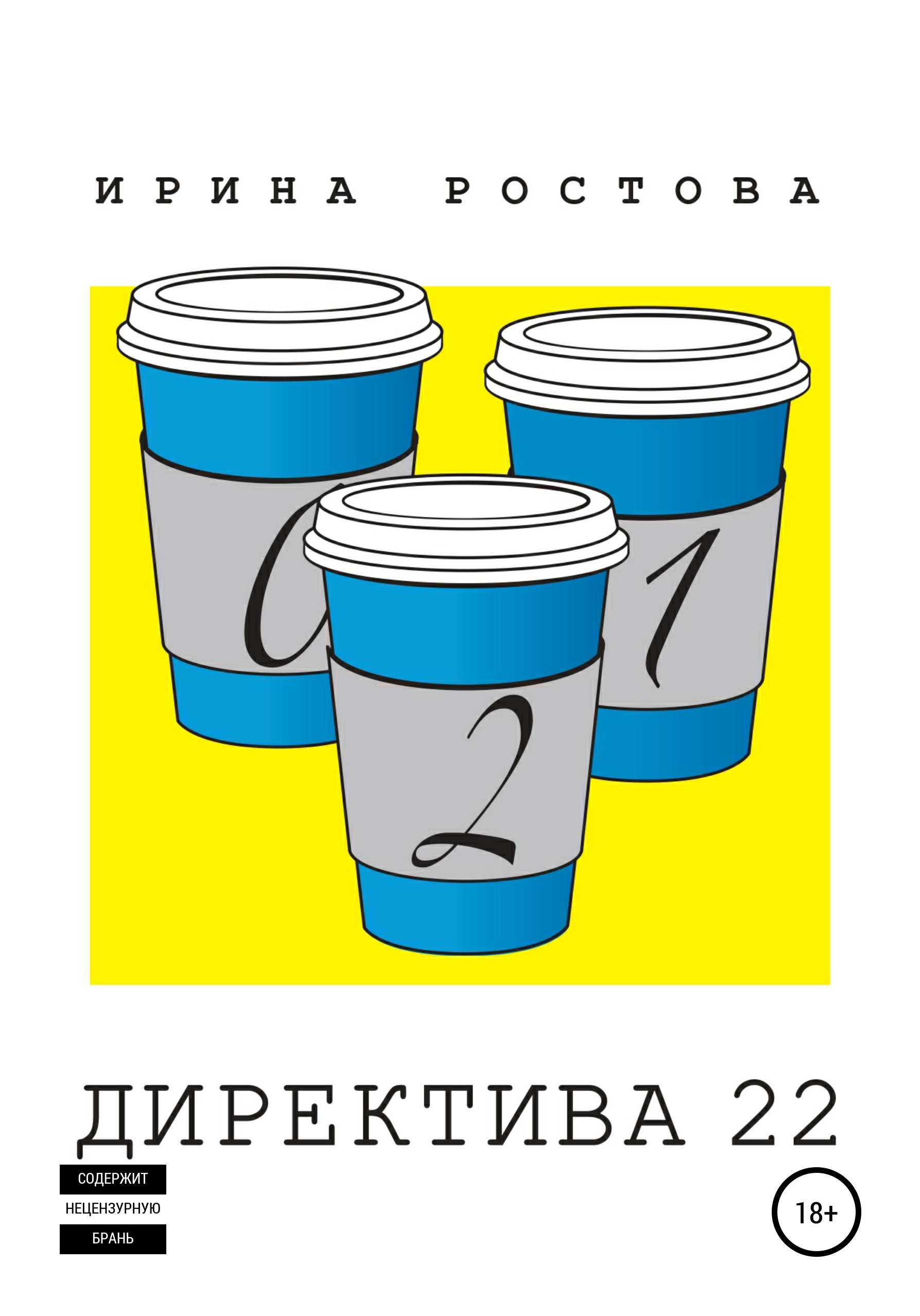 Обложка книги «Директива 22»