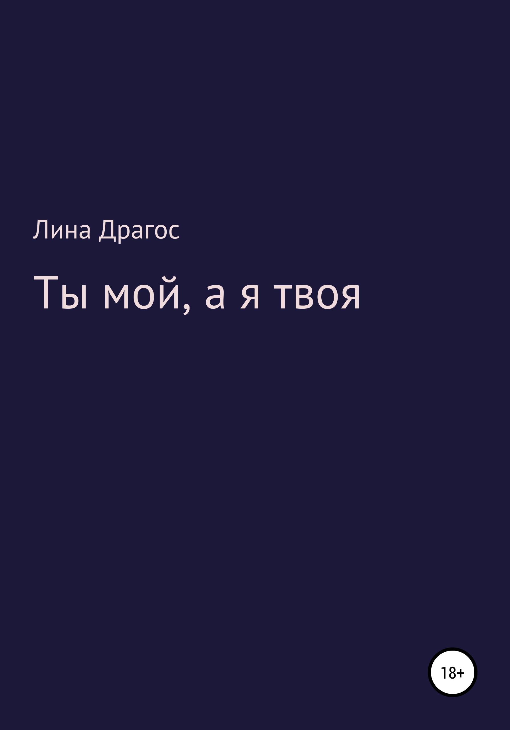 Обложка книги «Ты мой, а я твоя»
