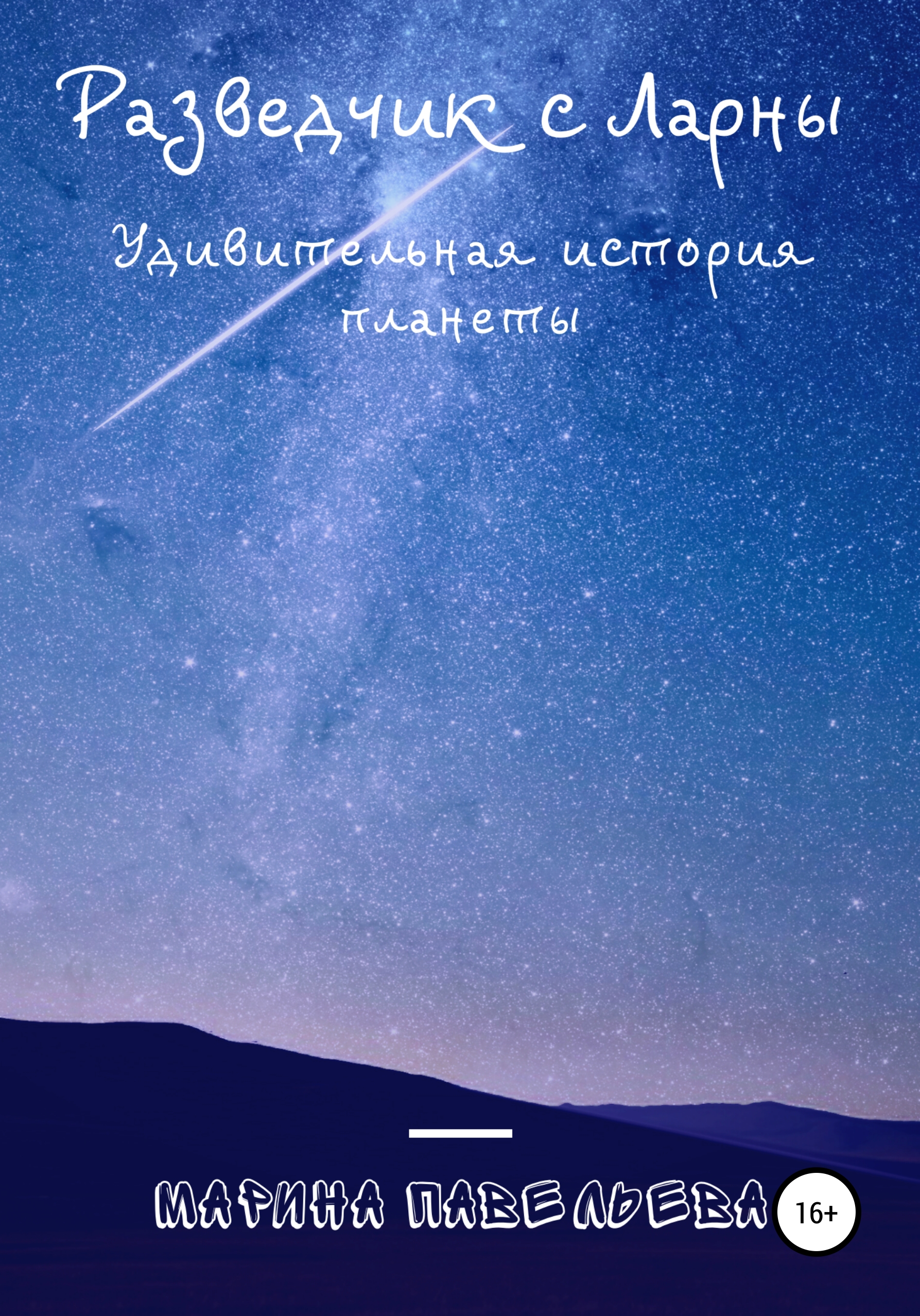 Обложка книги «Разведчик с Ларны. Удивительная история планеты»