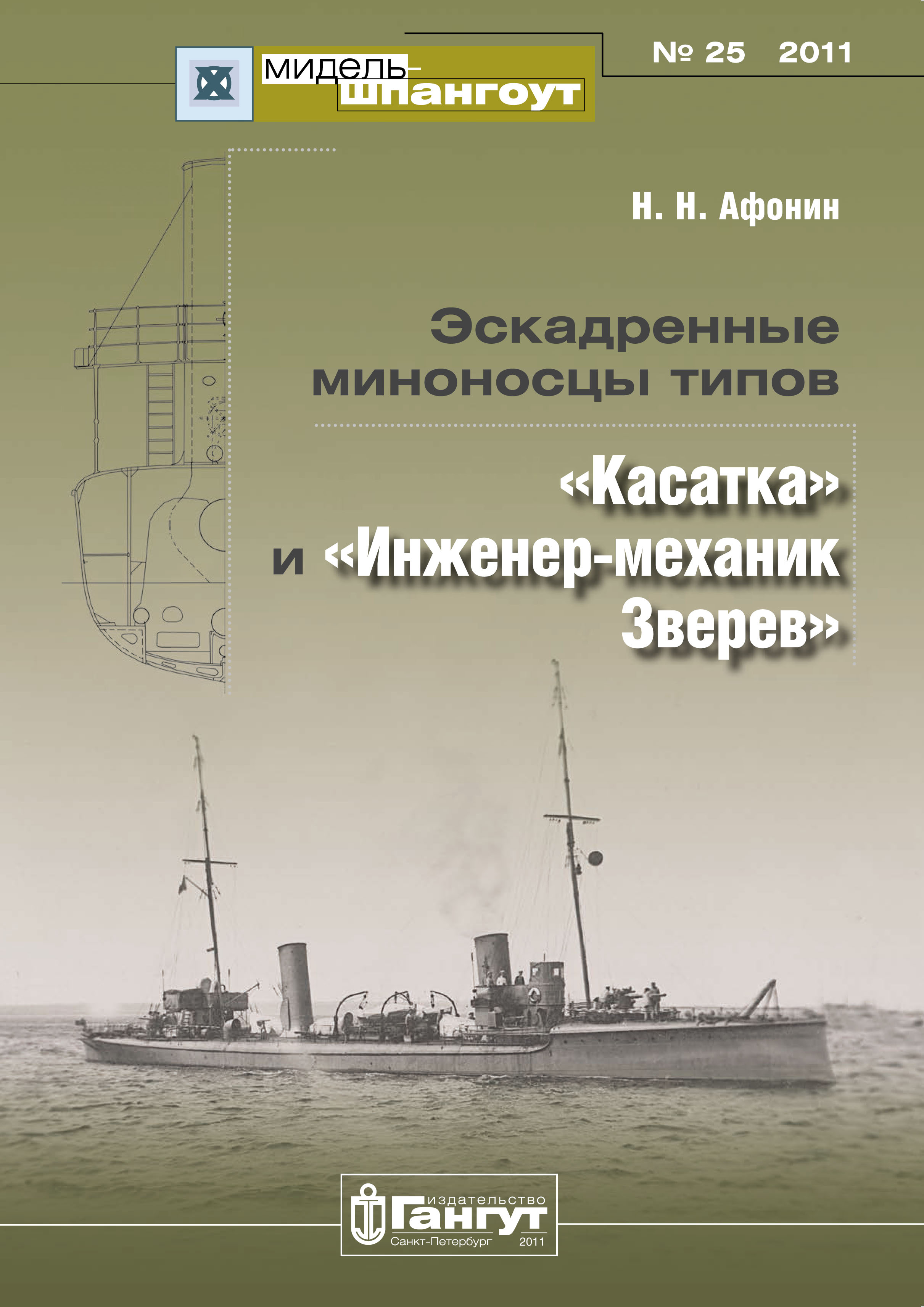 Обложка книги ««Мидель-Шпангоут» № 25 2011 г. Эскадренные миноносцы типов «Касатка» и «Инженер-механик Зверев»»