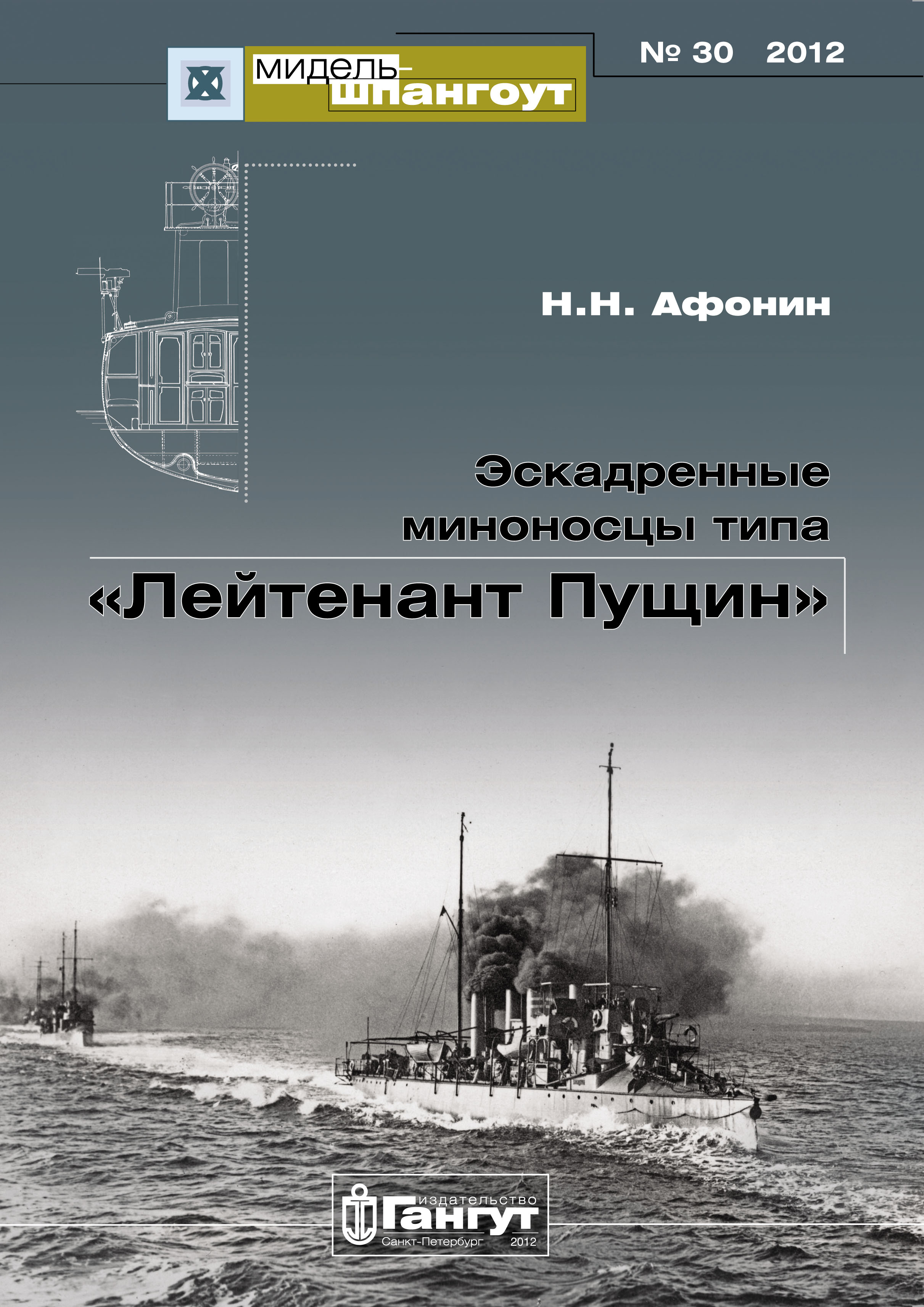 Обложка книги ««Мидель-Шпангоут» № 30 2012 г. Эскадренные миноносцы типа «Лейтенант Пущин»»