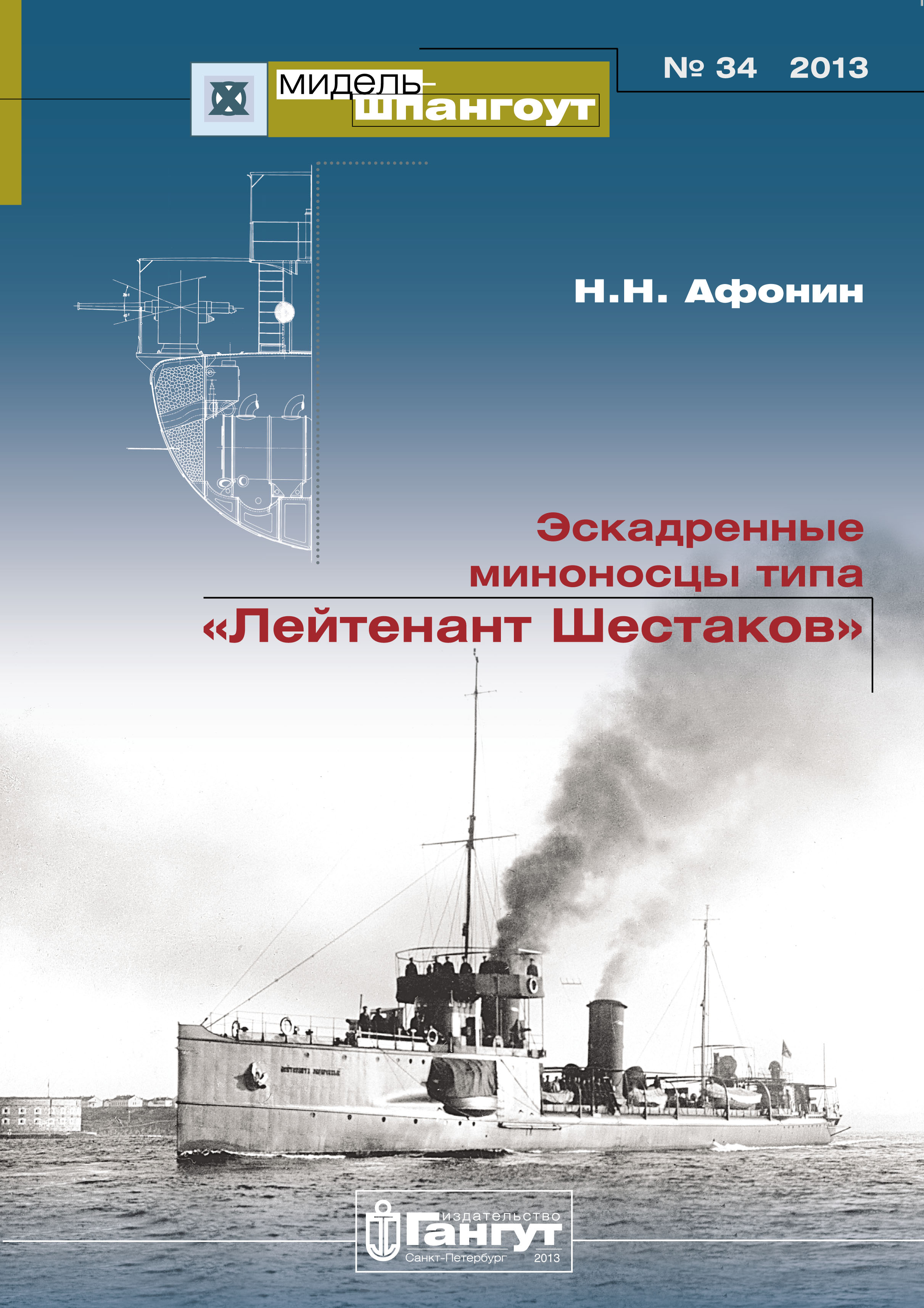 Обложка книги ««Мидель-Шпангоут» № 34 2013 г. Эскадренные миноносцы типа «Лейтенант Шестаков»»