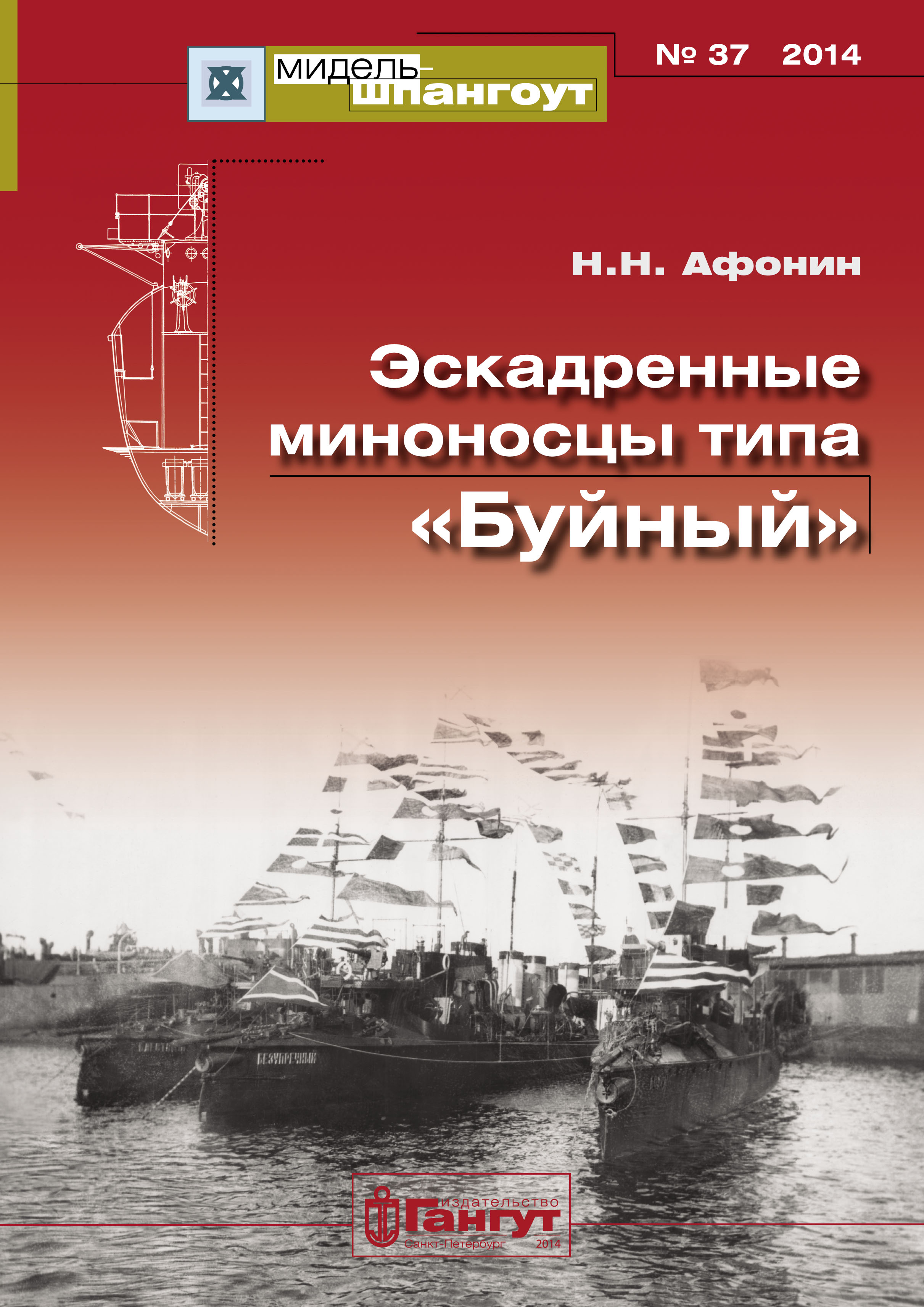 Обложка книги ««Мидель-Шпангоут» № 37 2014 г. Эскадренные миноносцы типа «Буйный»»