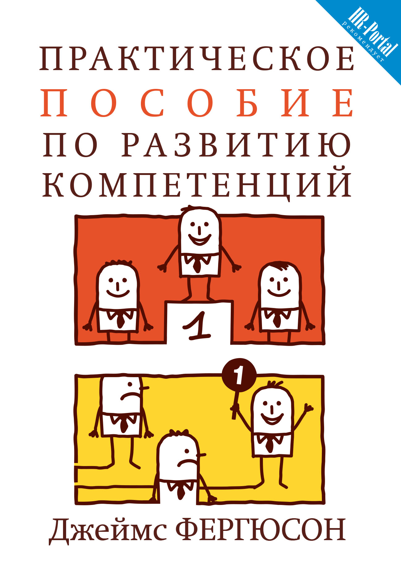 Обложка книги «Практическое пособие по развитию компетенций»
