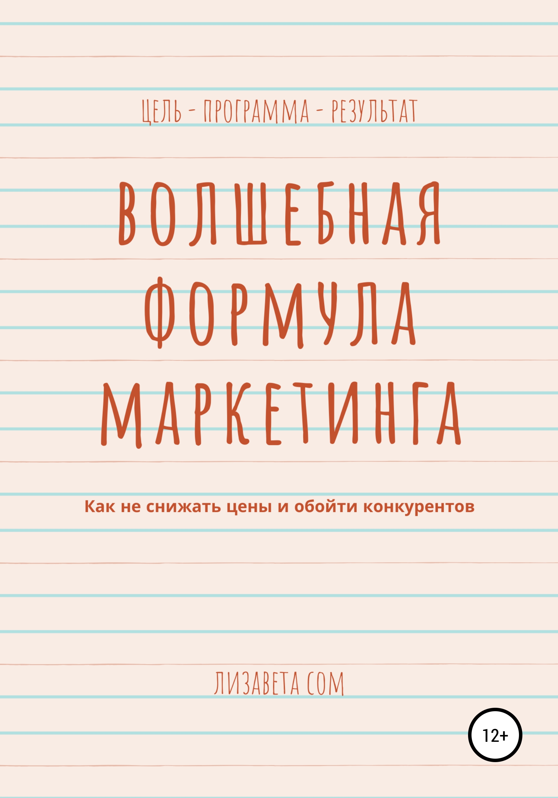 Обложка книги «Волшебная формула маркетинга: как не снижать цены и обойти конкурентов»