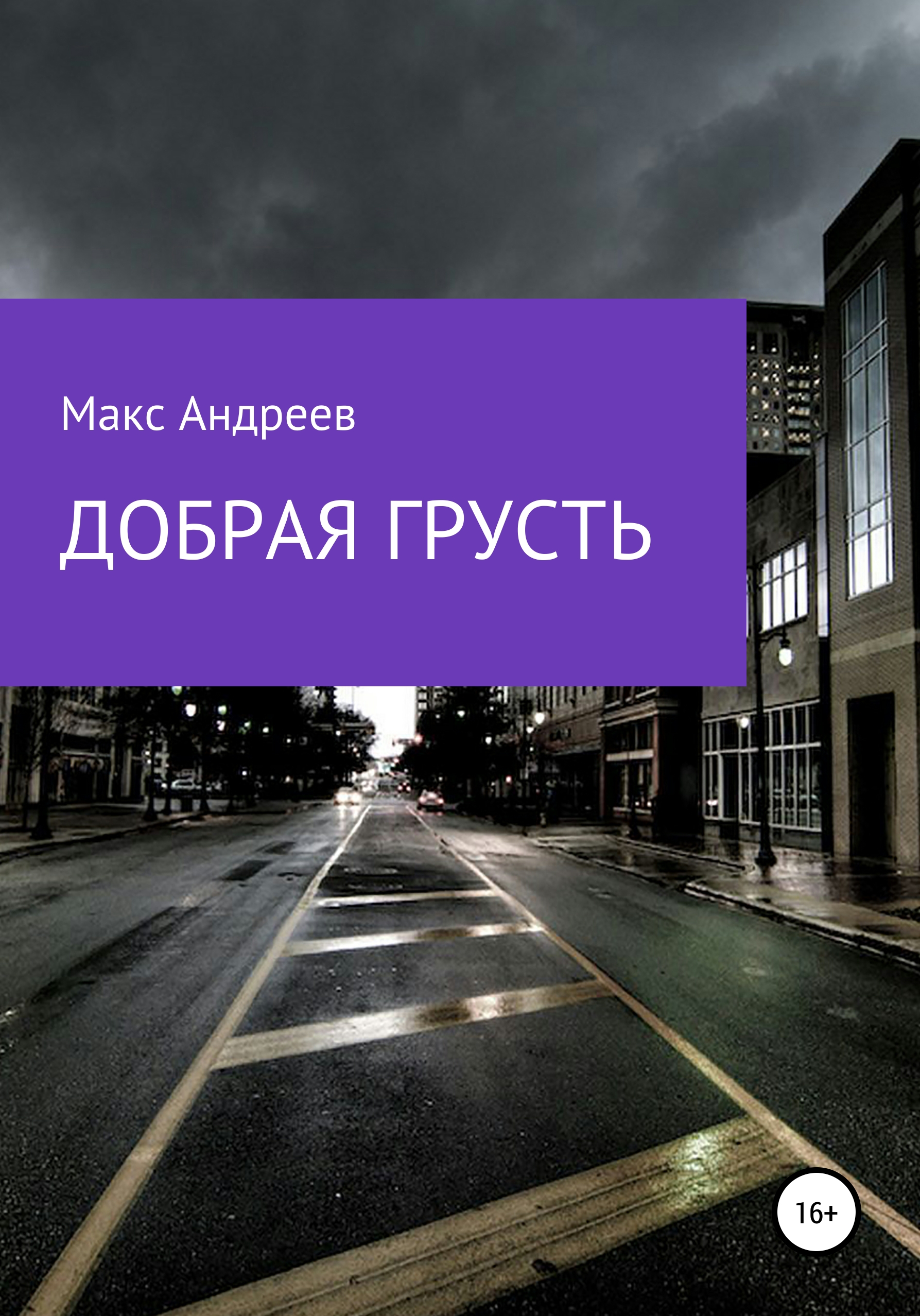 Обложка книги «Добрая грусть»