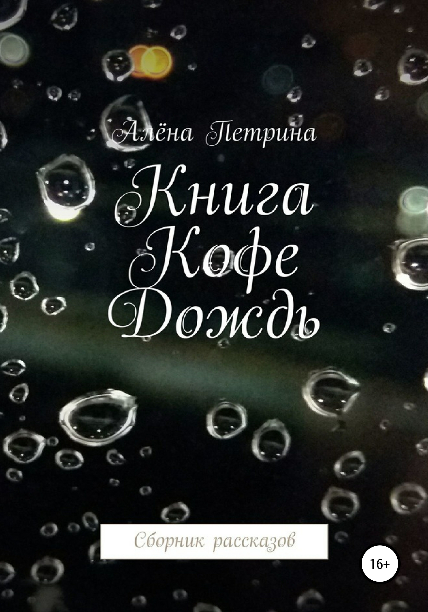Обложка книги «Книга. Кофе. Дождь. Сборник рассказов»